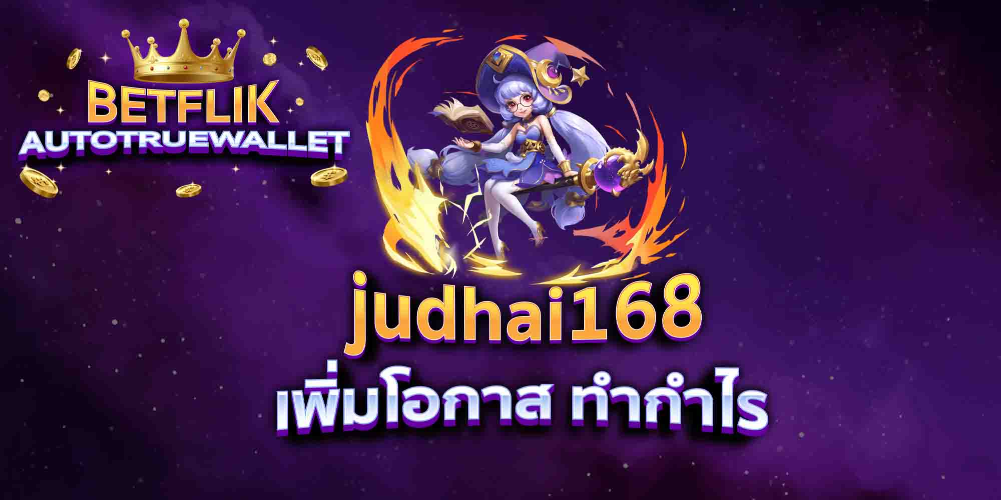 judhai168-เพิ่มโอกาส-ทำกำไร