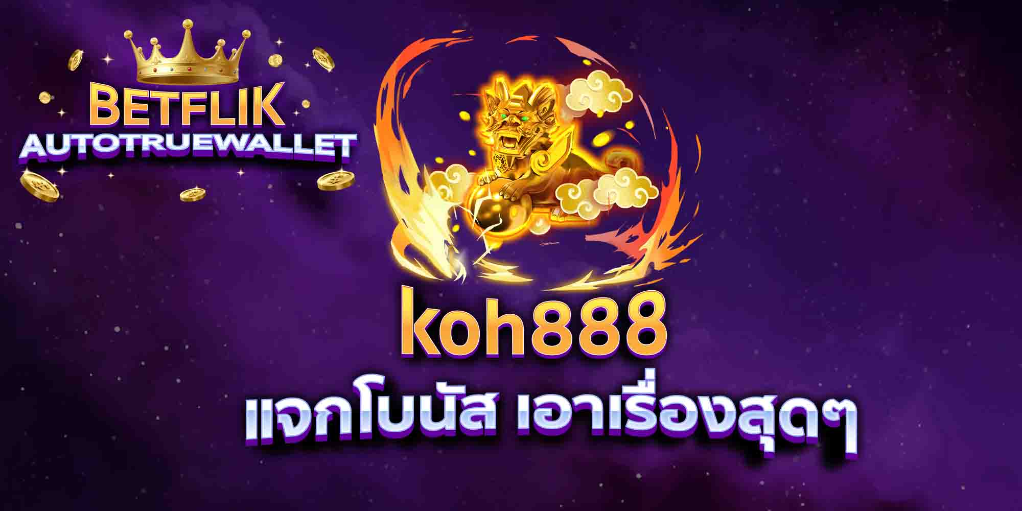 koh888-แจกโบนัส-เอาเรื่องสุดๆ