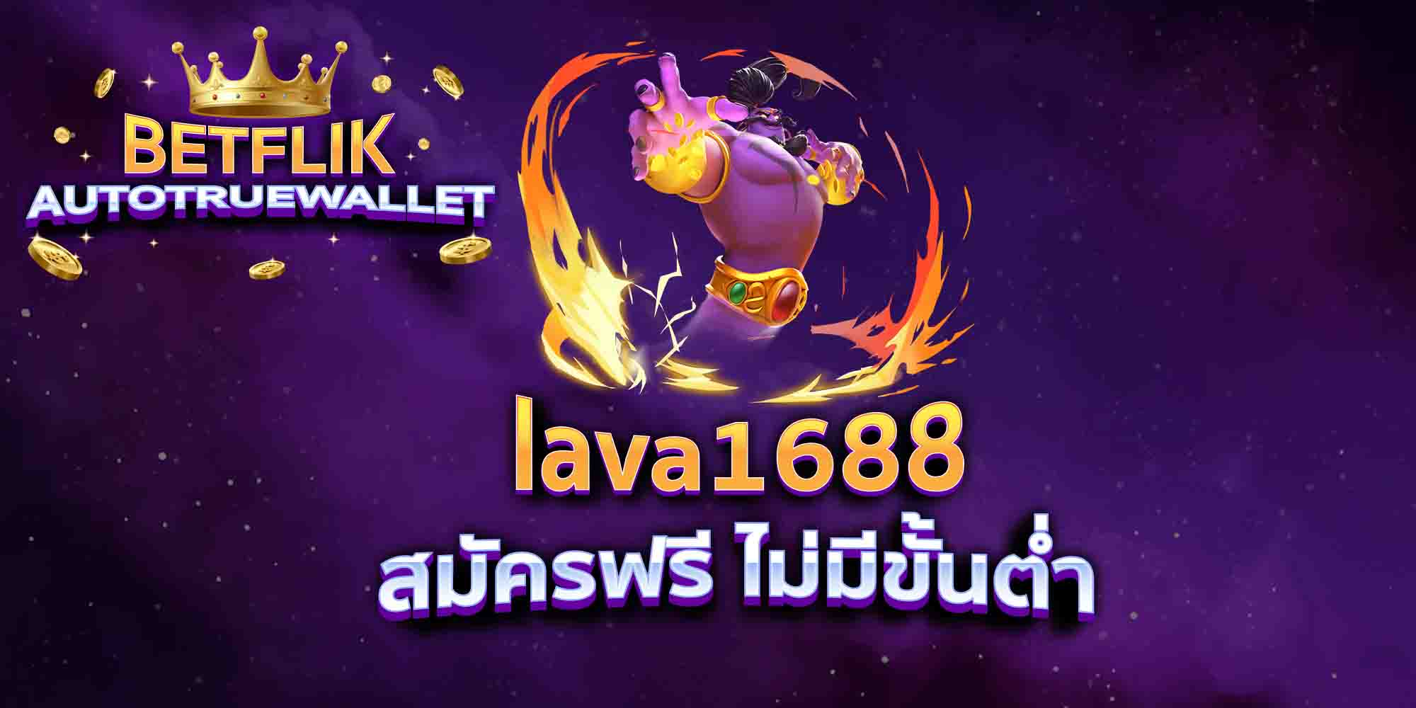 lava1688-สมัครฟรี-ไม่มีขั้นต่ำ