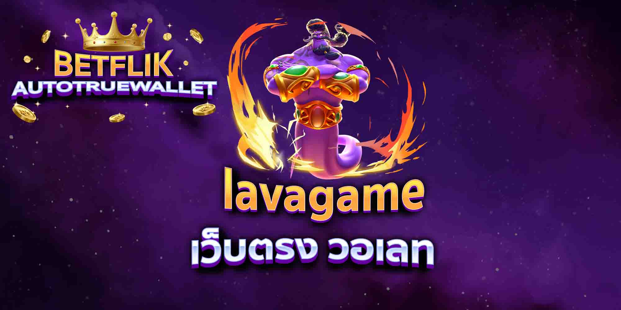 lavagame-เว็บตรง-วอเลท