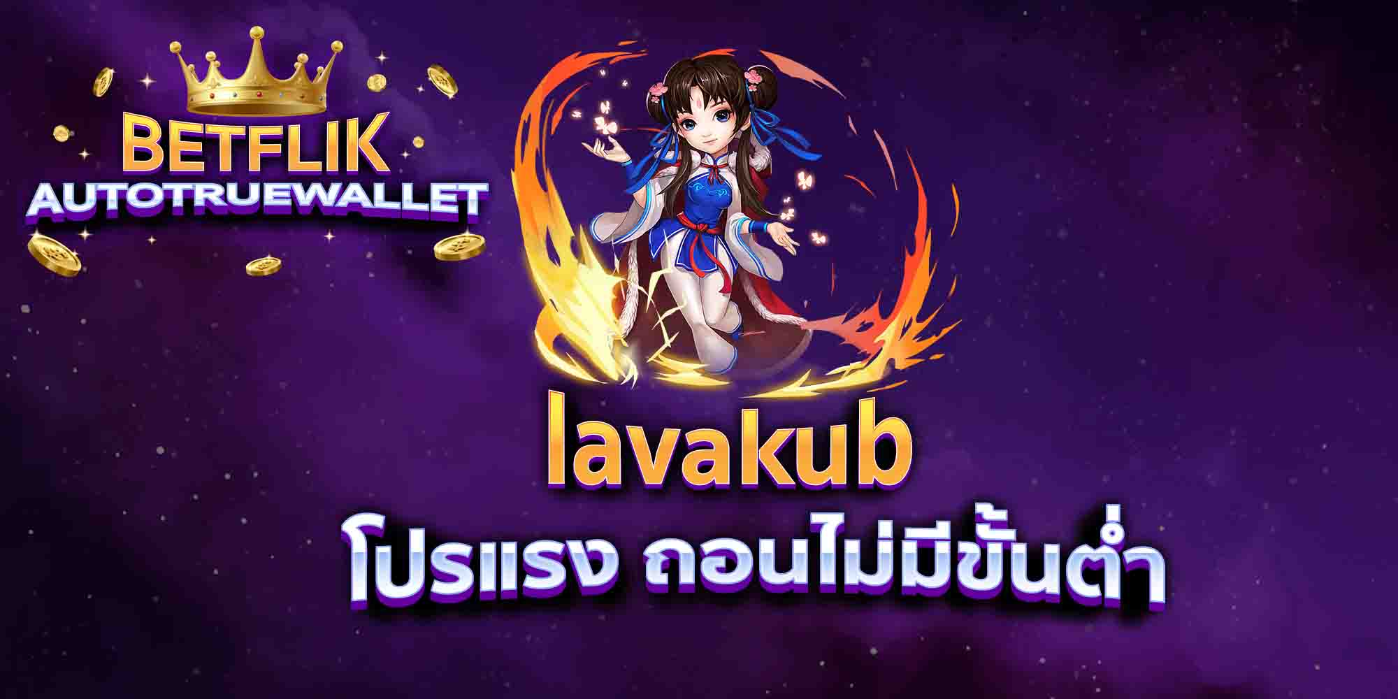 lavakub-โปรแรง-ถอนไม่มีขั้นต่ำ