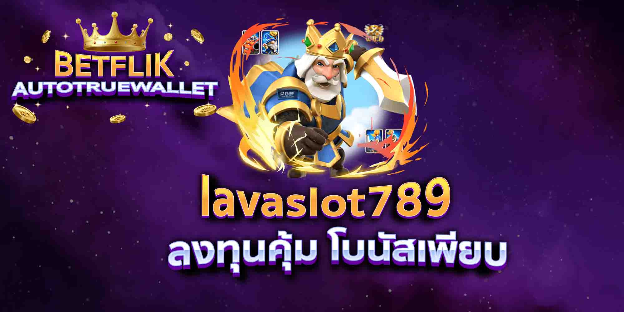 lavaslot789-ลงทุนคุ้ม-โบนัสเพียบ