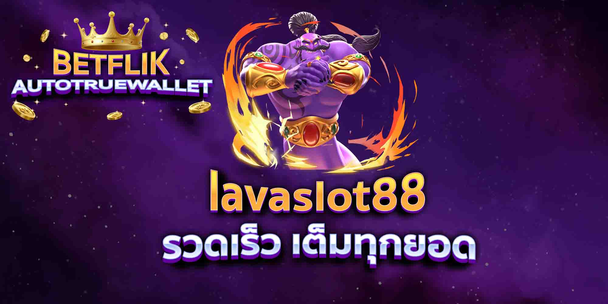 lavaslot88-รวดเร็ว-เต็มทุกยอด