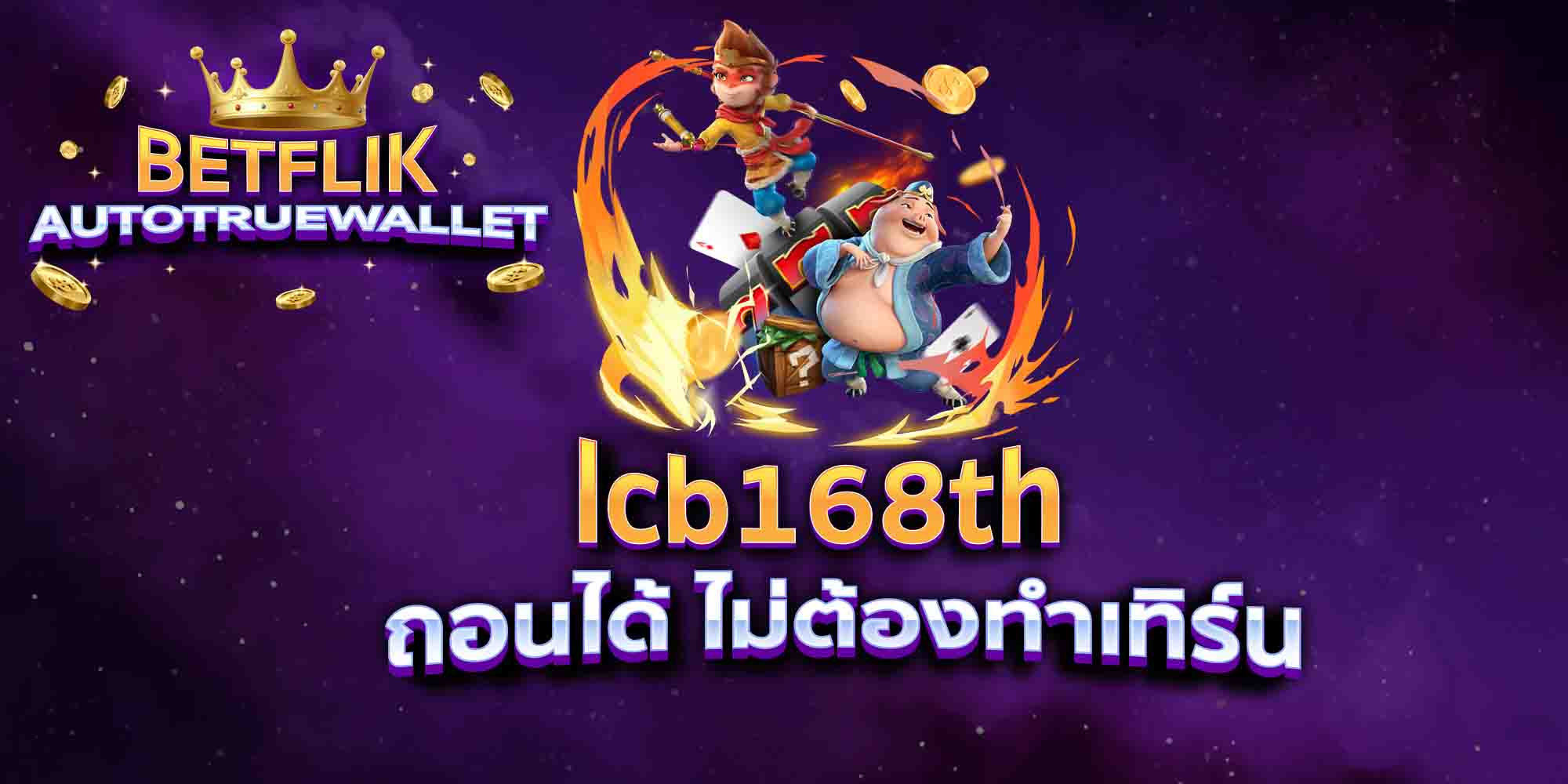 lcb168th-ถอนได้-ไม่ต้องทำเทิร์น