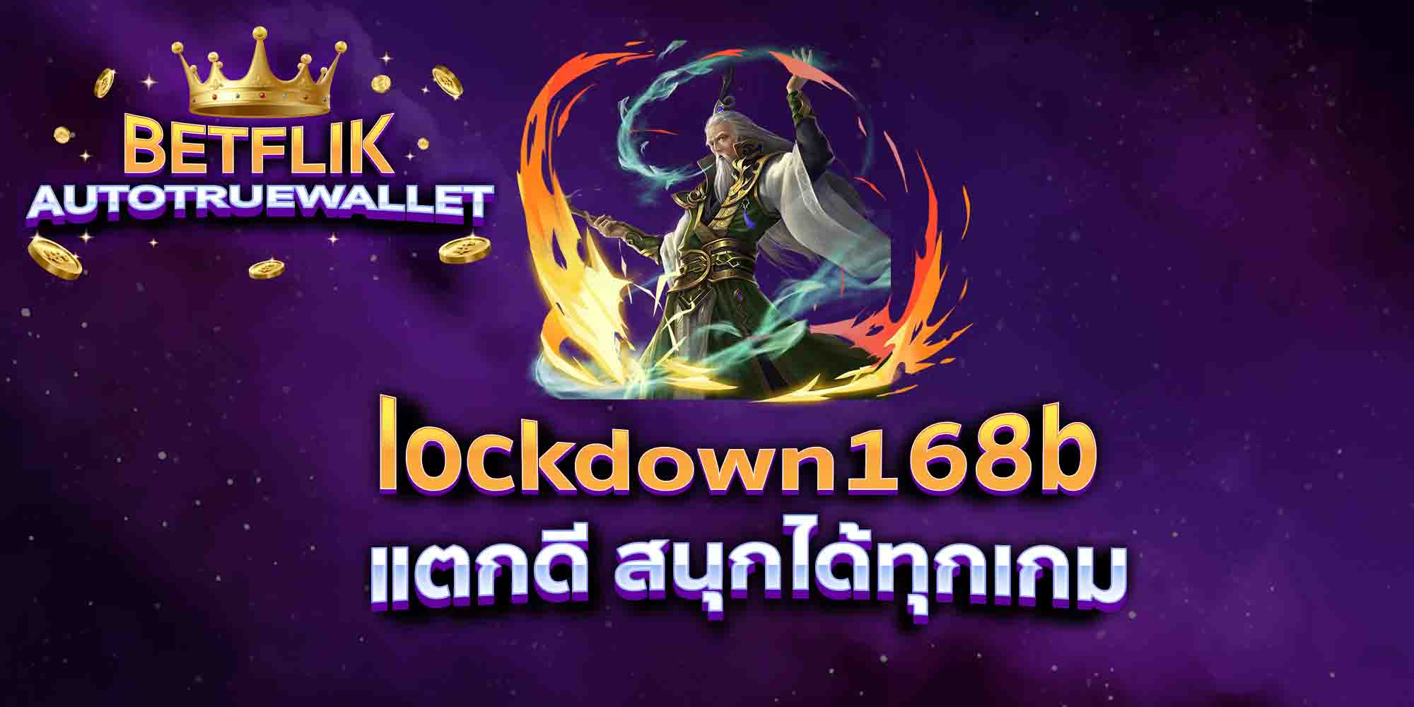 lockdown168b-แตกดี-สนุกได้ทุกเกม