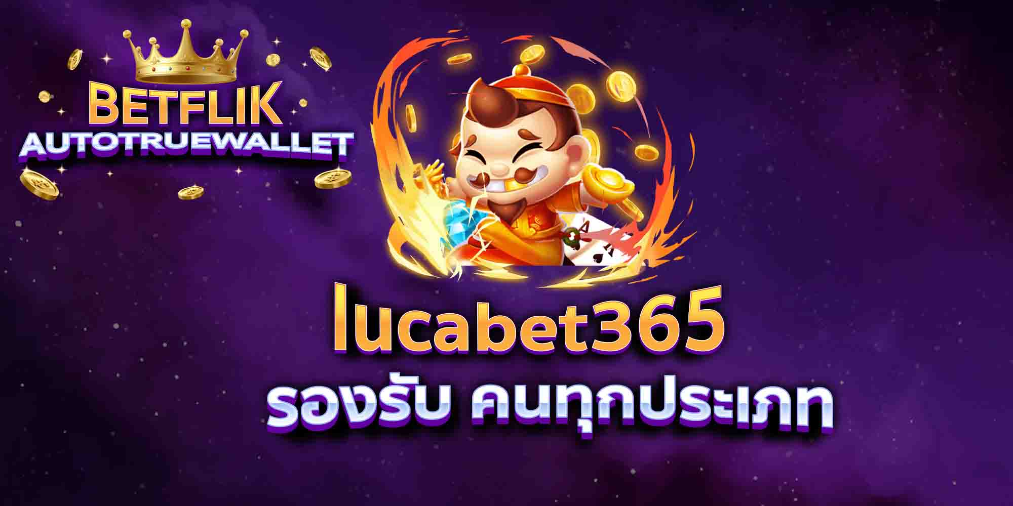 lucabet365-รองรับ-คนทุกประเภท