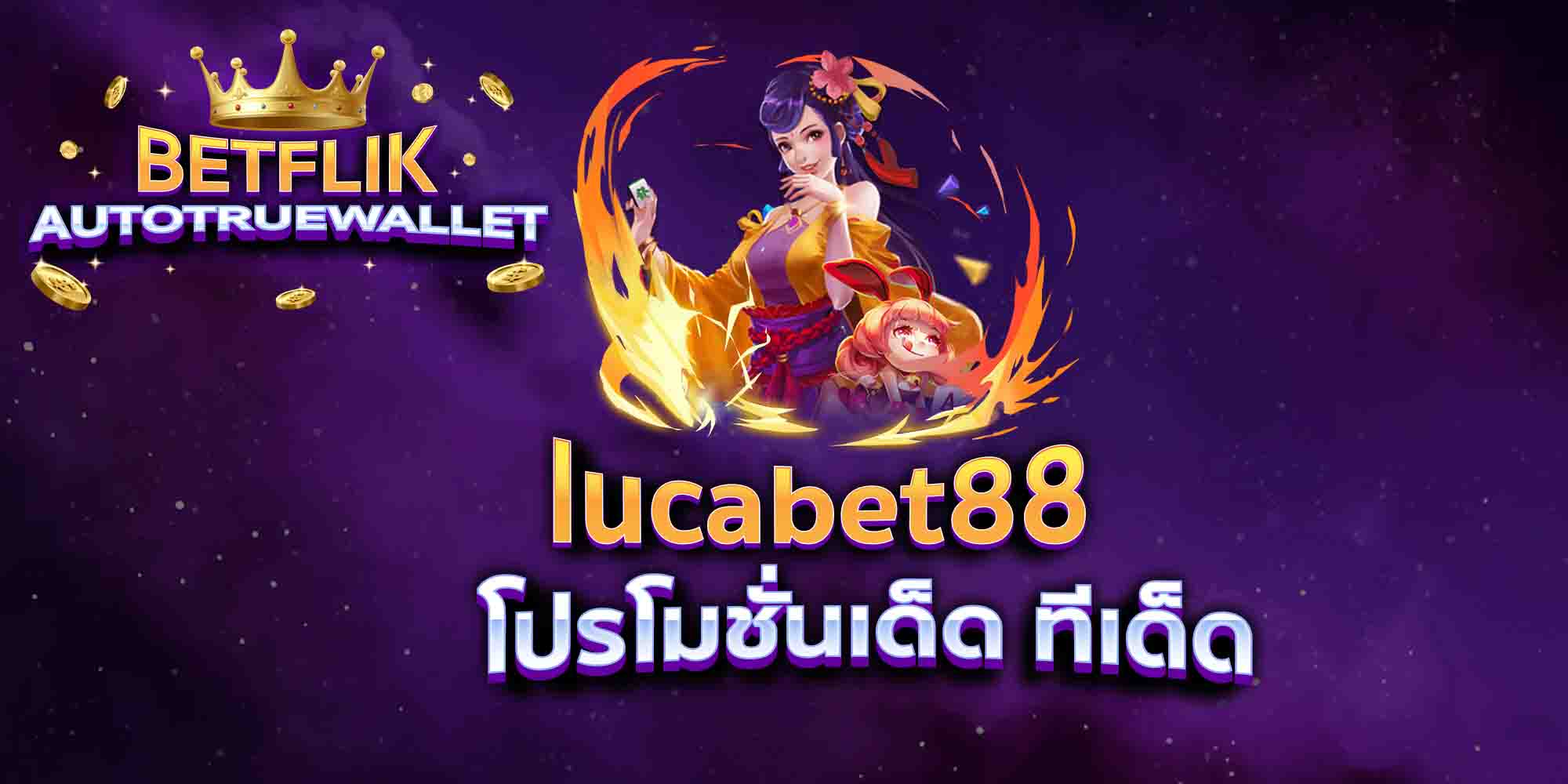 lucabet88-โปรโมชั่นเด็ด-ทีเด็ด