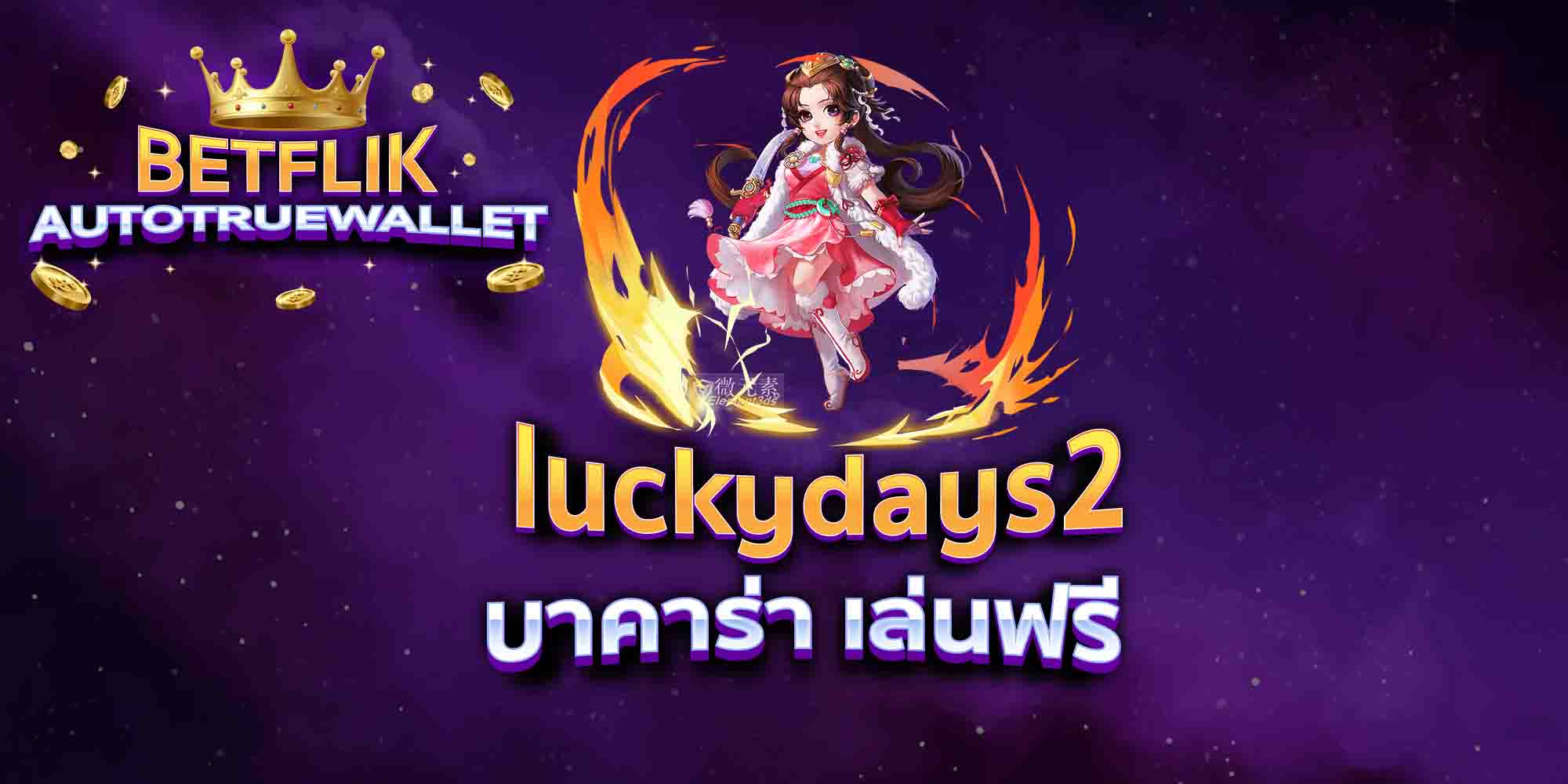 luckydays2-บาคาร่า-เล่นฟรี