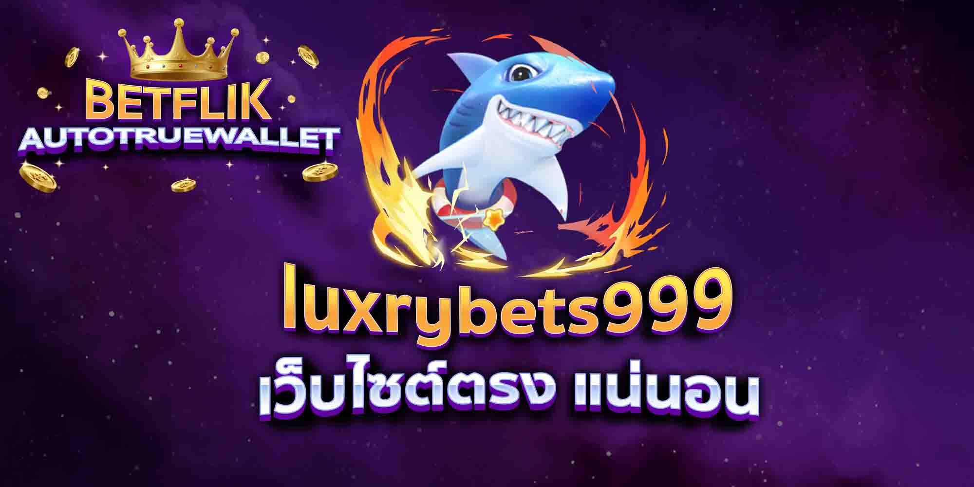luxrybets999-เว็บไซต์ตรง-แน่นอน