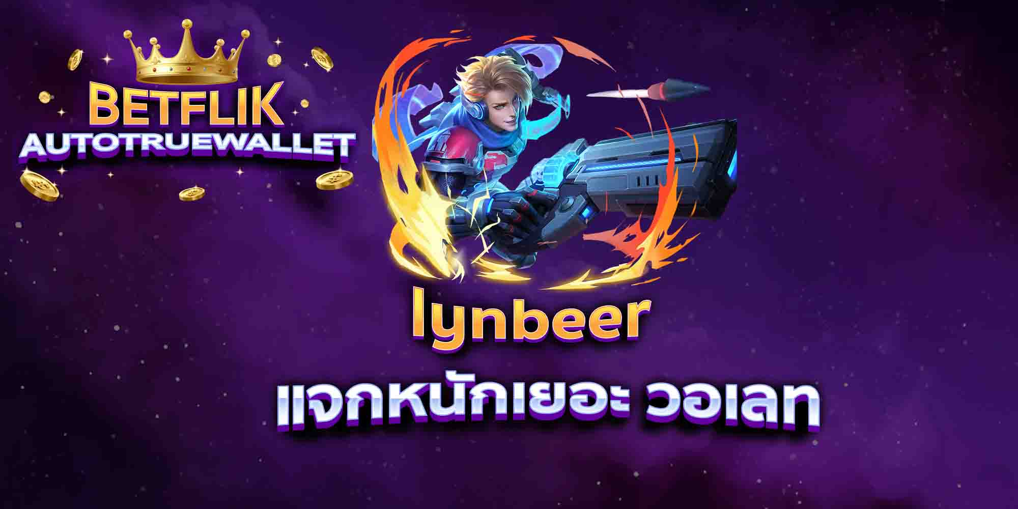 lynbeer-แจกหนักเยอะ-วอเลท