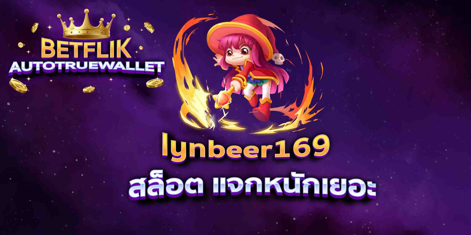 lynbeer169-สล็อต-แจกหนักเยอะ