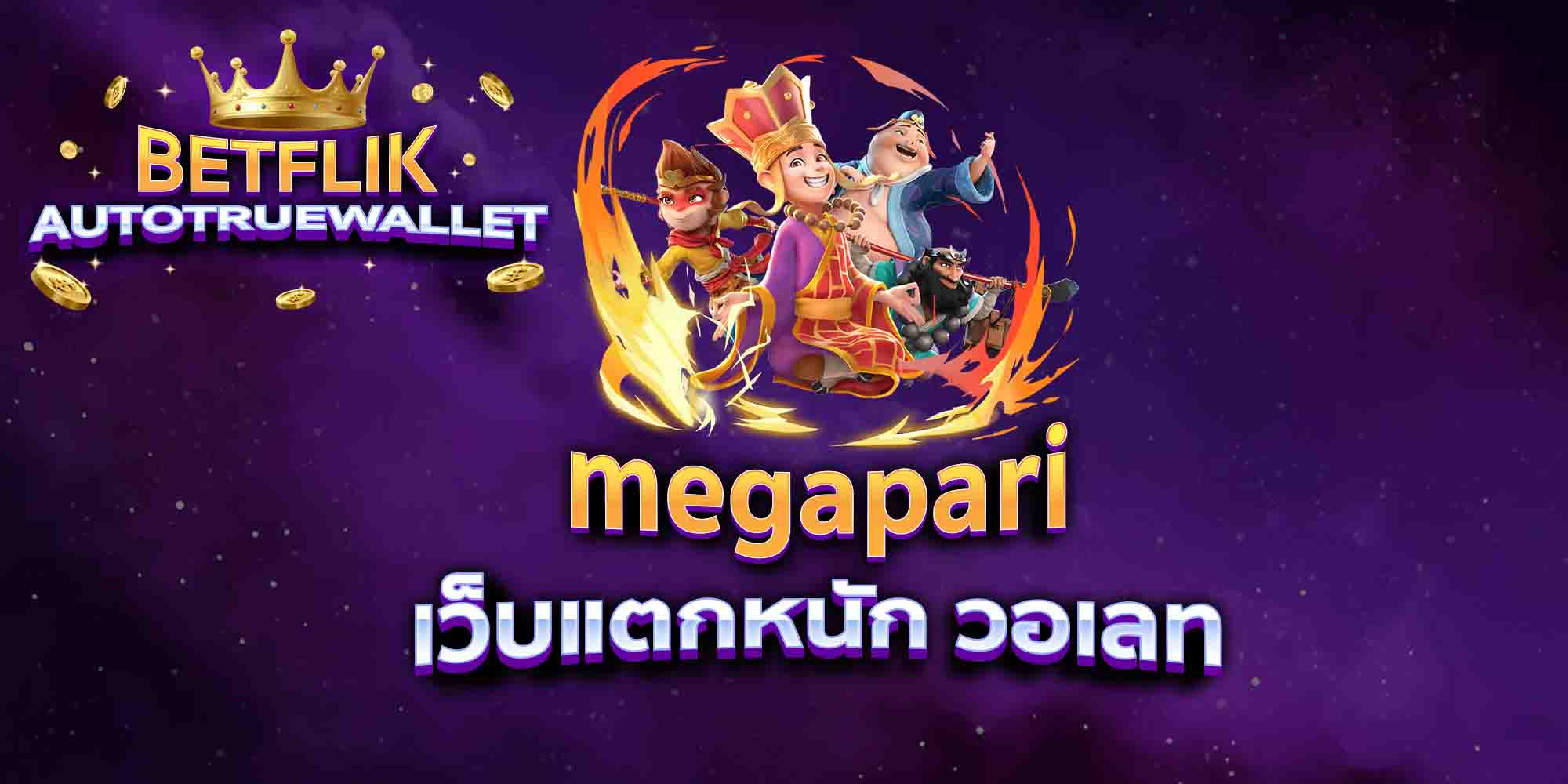megapari-เว็บแตกหนัก-วอเลท