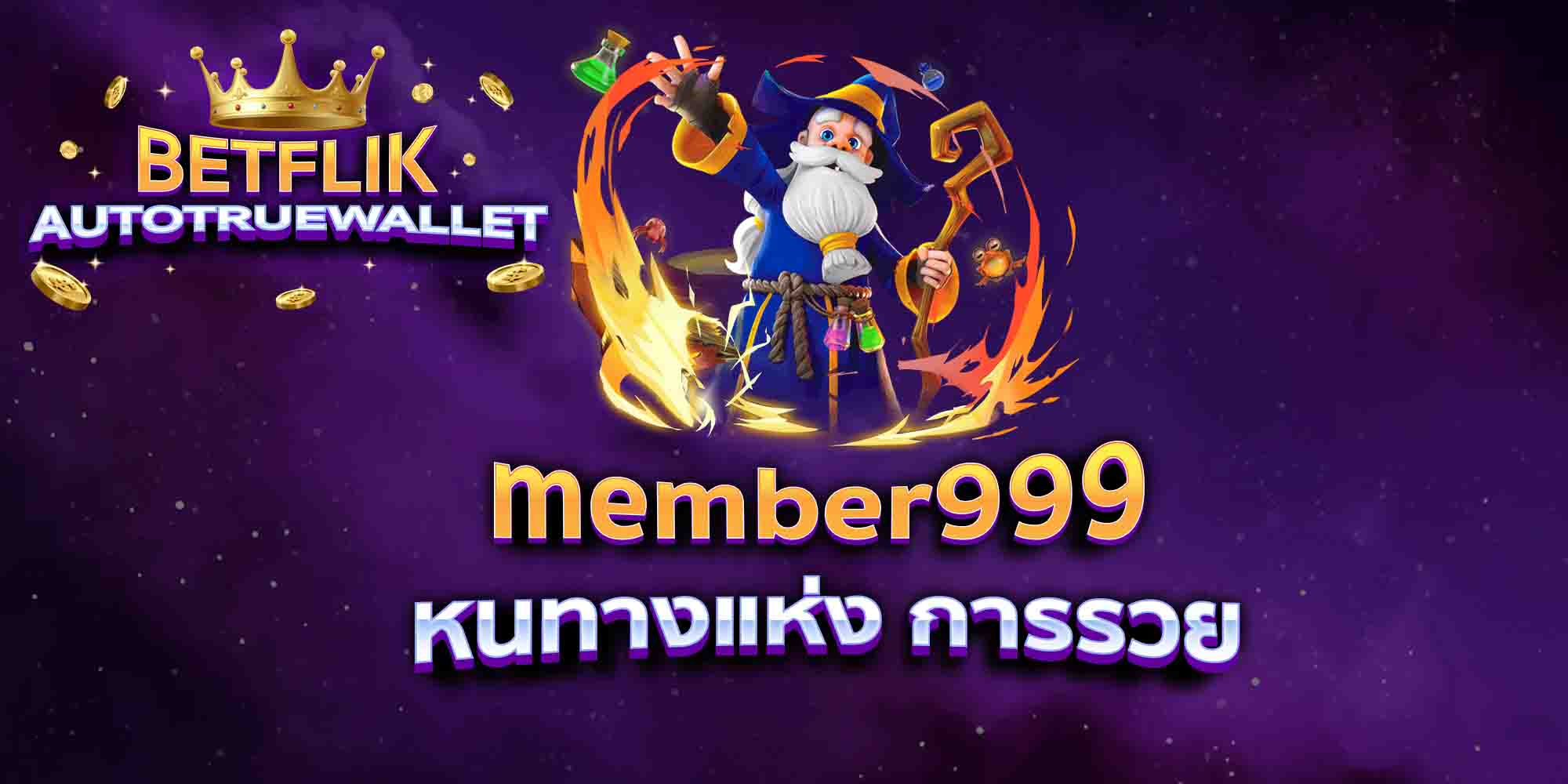 member999-หนทางแห่ง-การรวย
