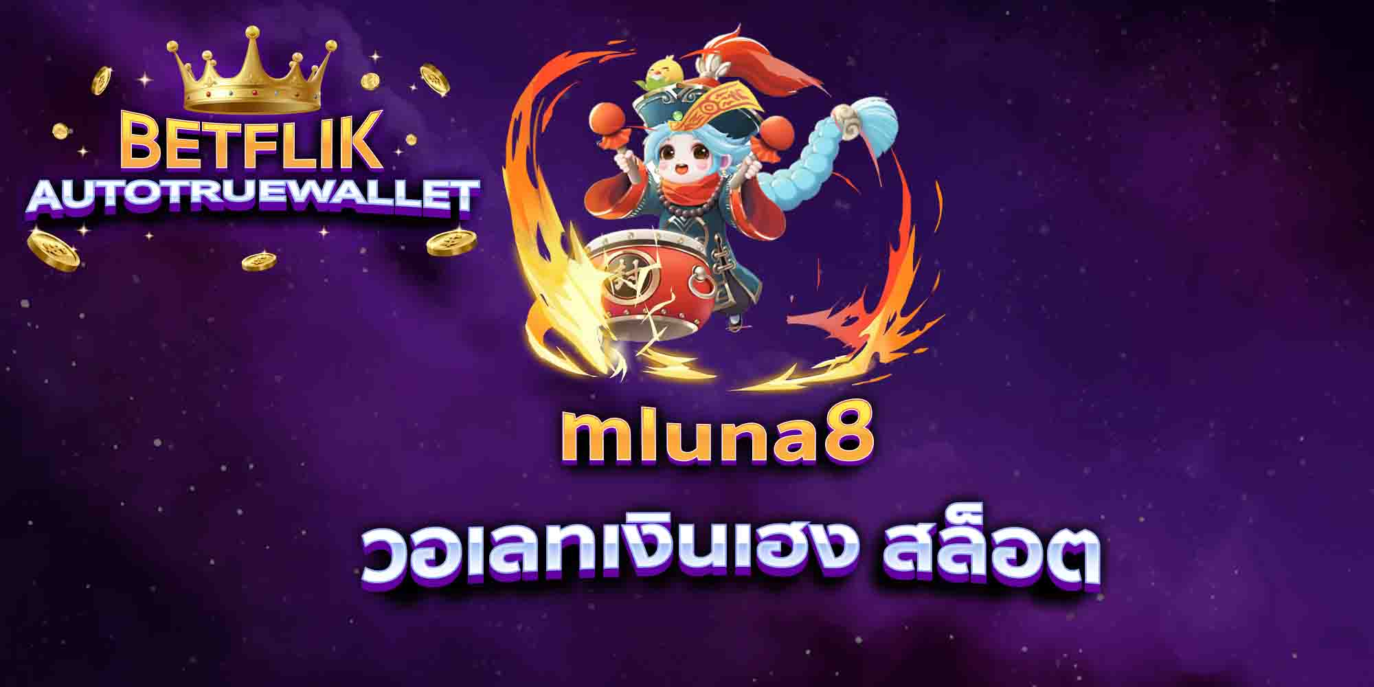 mluna8-วอเลทเงินเฮง-สล็อต