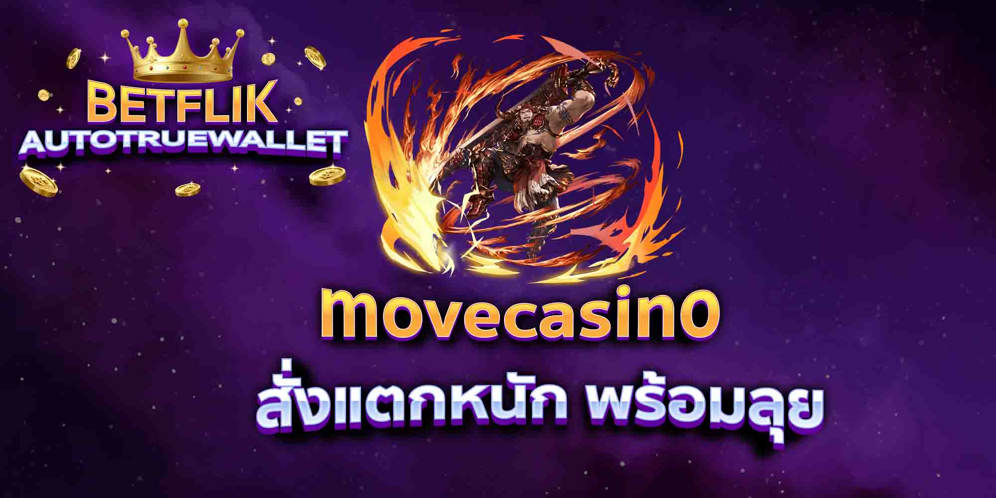 movecasino-สั่งแตกหนัก-พร้อมลุย