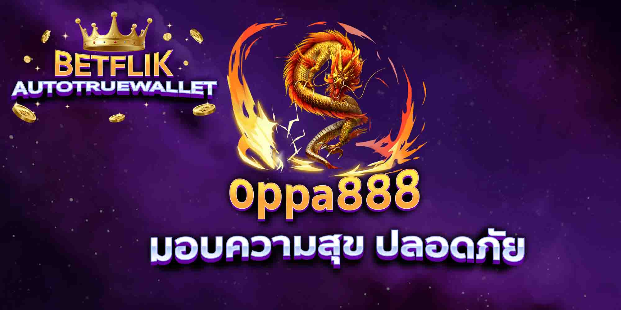 oppa888-มอบความสุข-ปลอดภัย