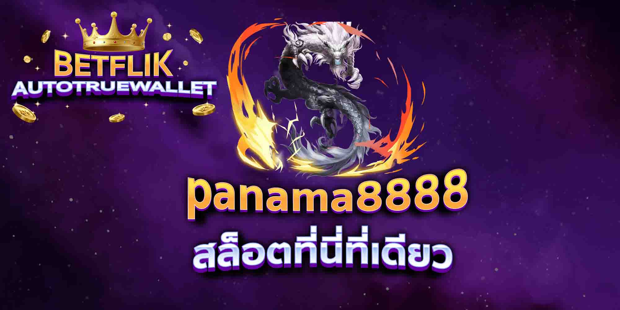 panama8888-สล็อตที่นี่ที่เดียว