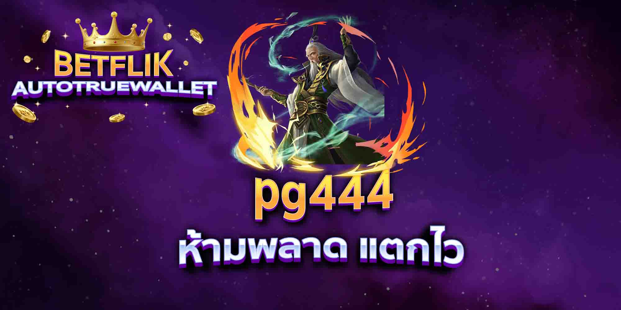 pg444-ห้ามพลาด-แตกไว