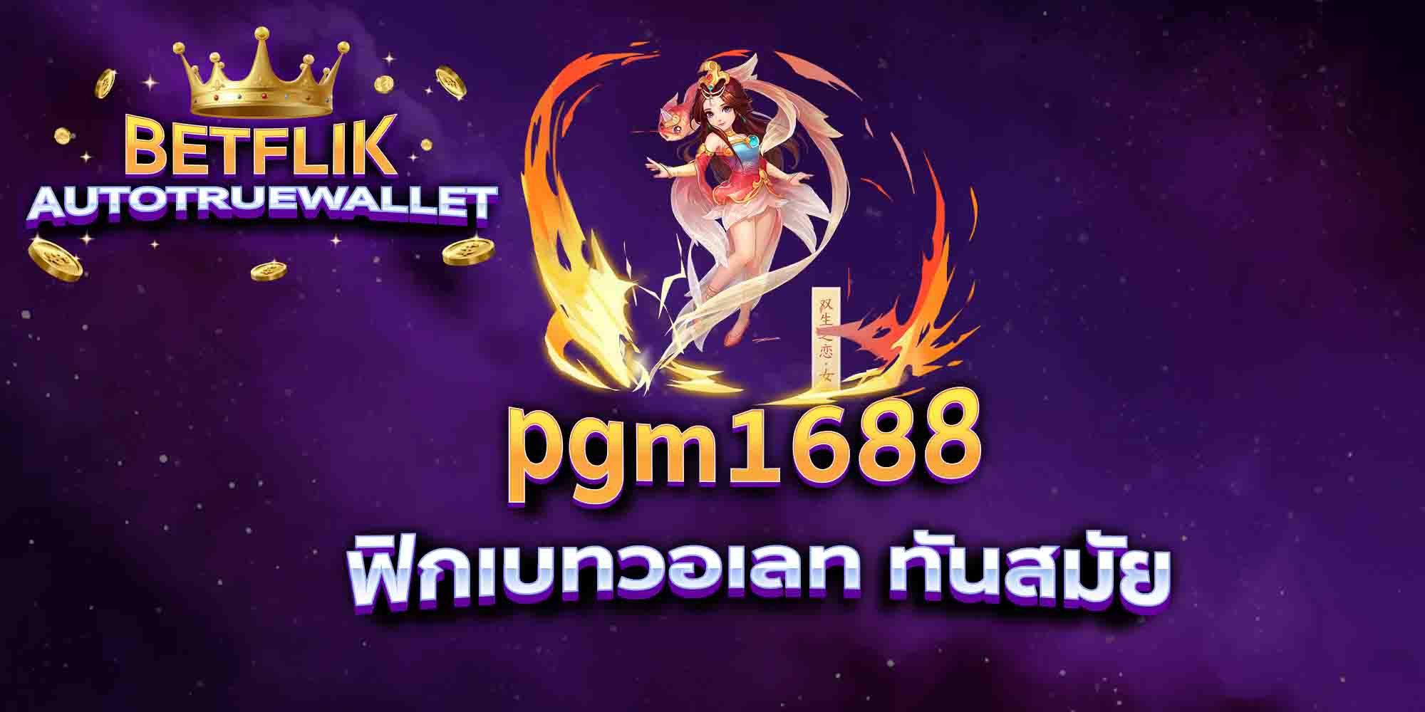 pgm1688-ฟิกเบทวอเลท-ทันสมัย