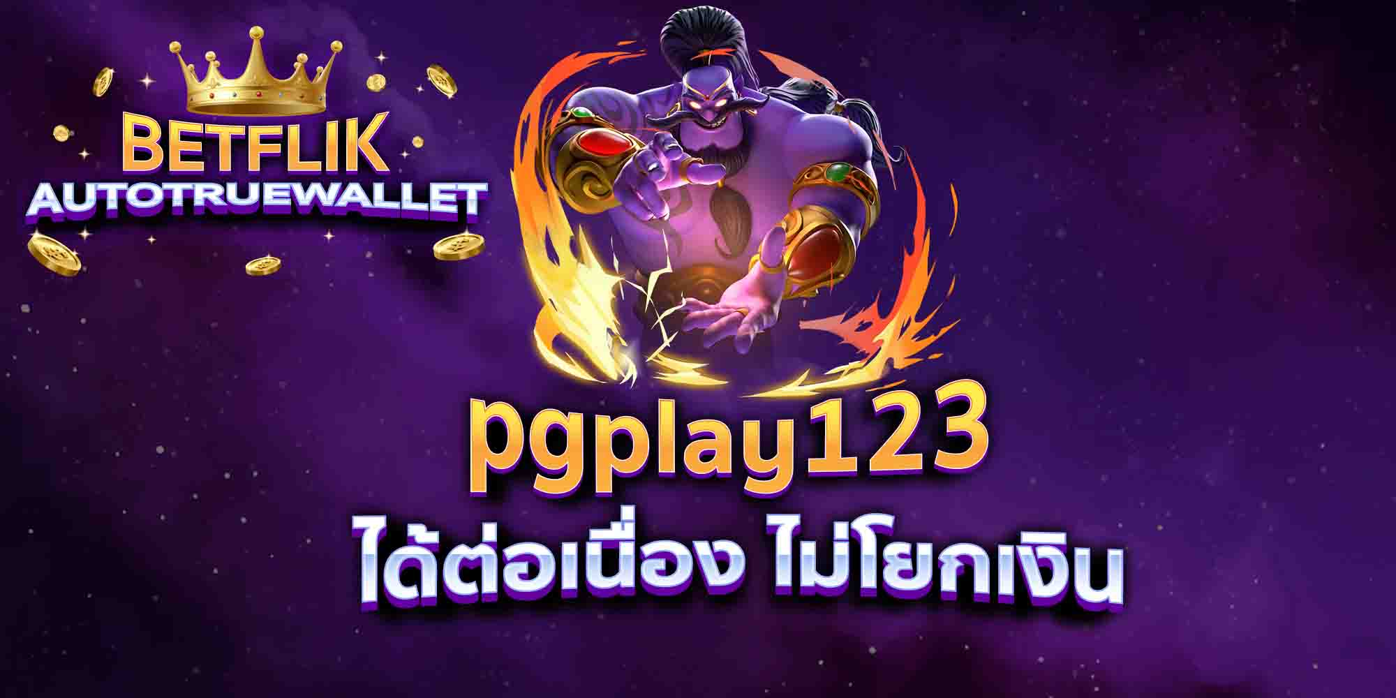 pgplay123-ได้ต่อเนื่อง-ไม่โยกเงิน