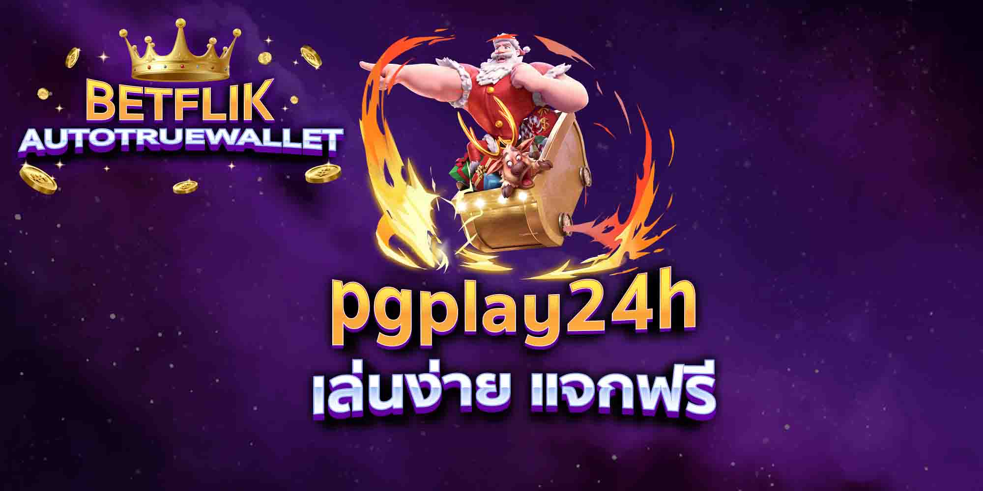 pgplay24h-เล่นง่าย-แจกฟรี