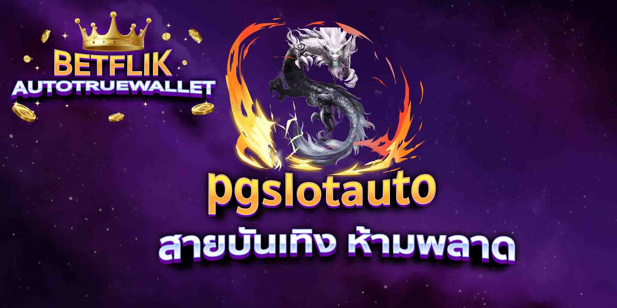 pgslotauto-สายบันเทิง-ห้ามพลาด