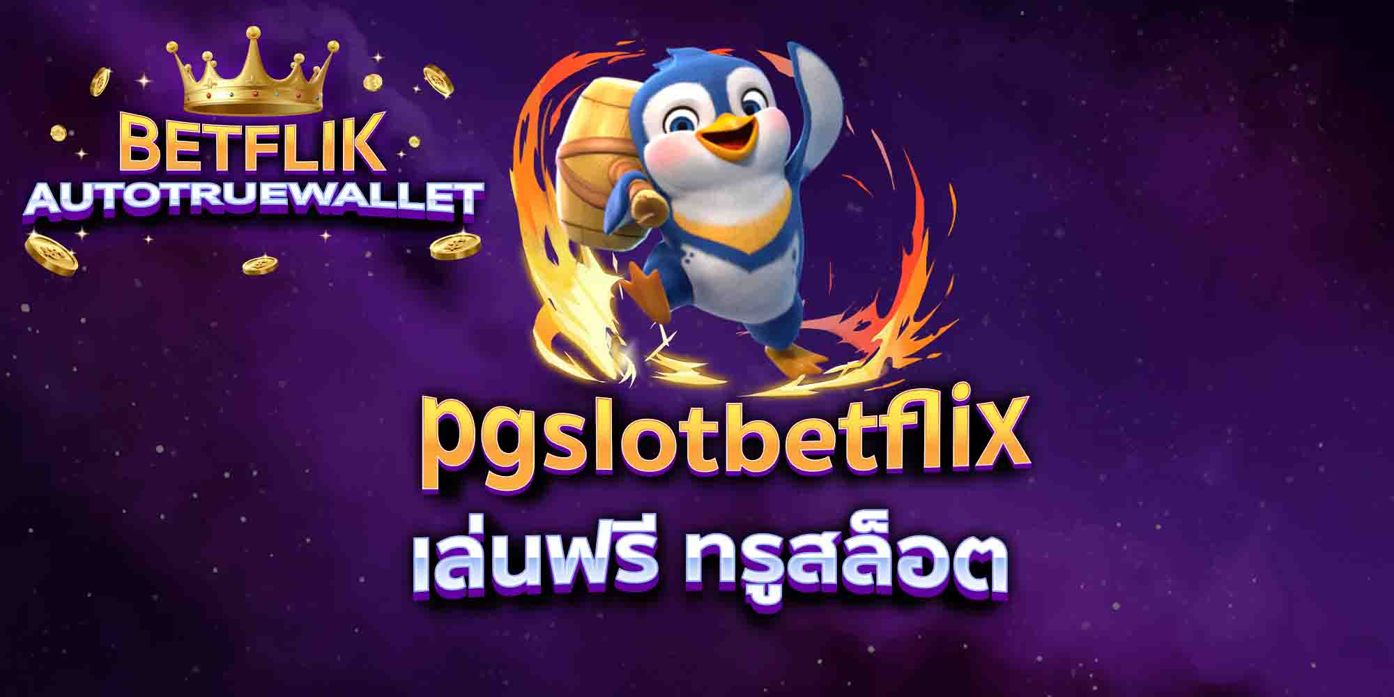 pgslotbetflix-เล่นฟรี-ทรูสล็อต