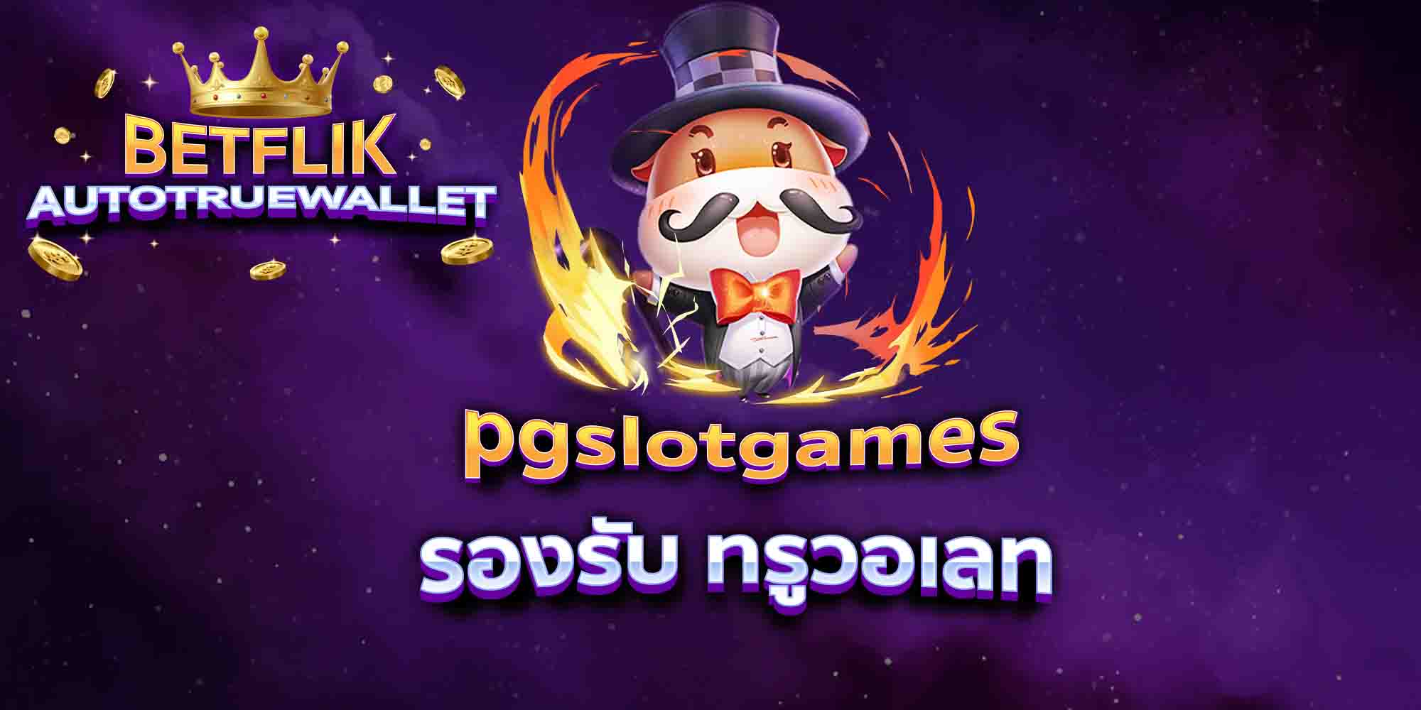 pgslotgames-รองรับ-ทรูวอเลท