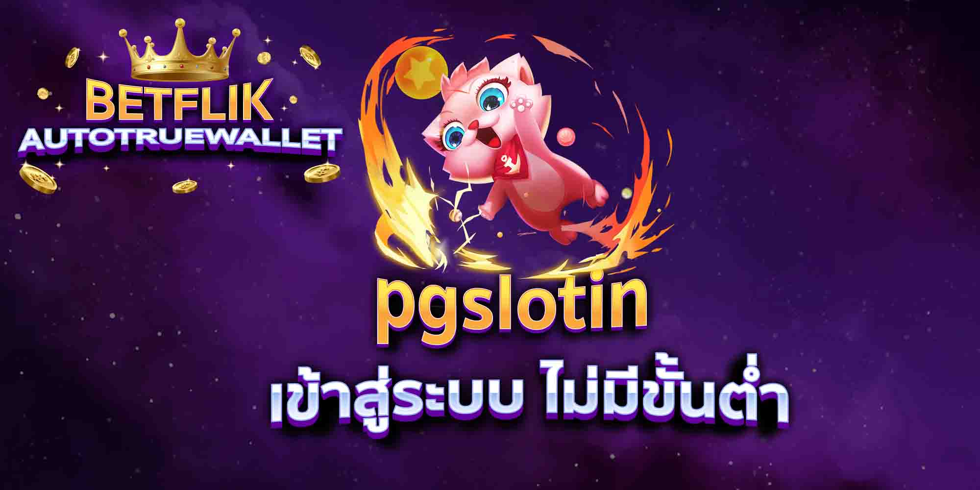 pgslotin-เข้าสู่ระบบ-ไม่มีขั้นต่ำ