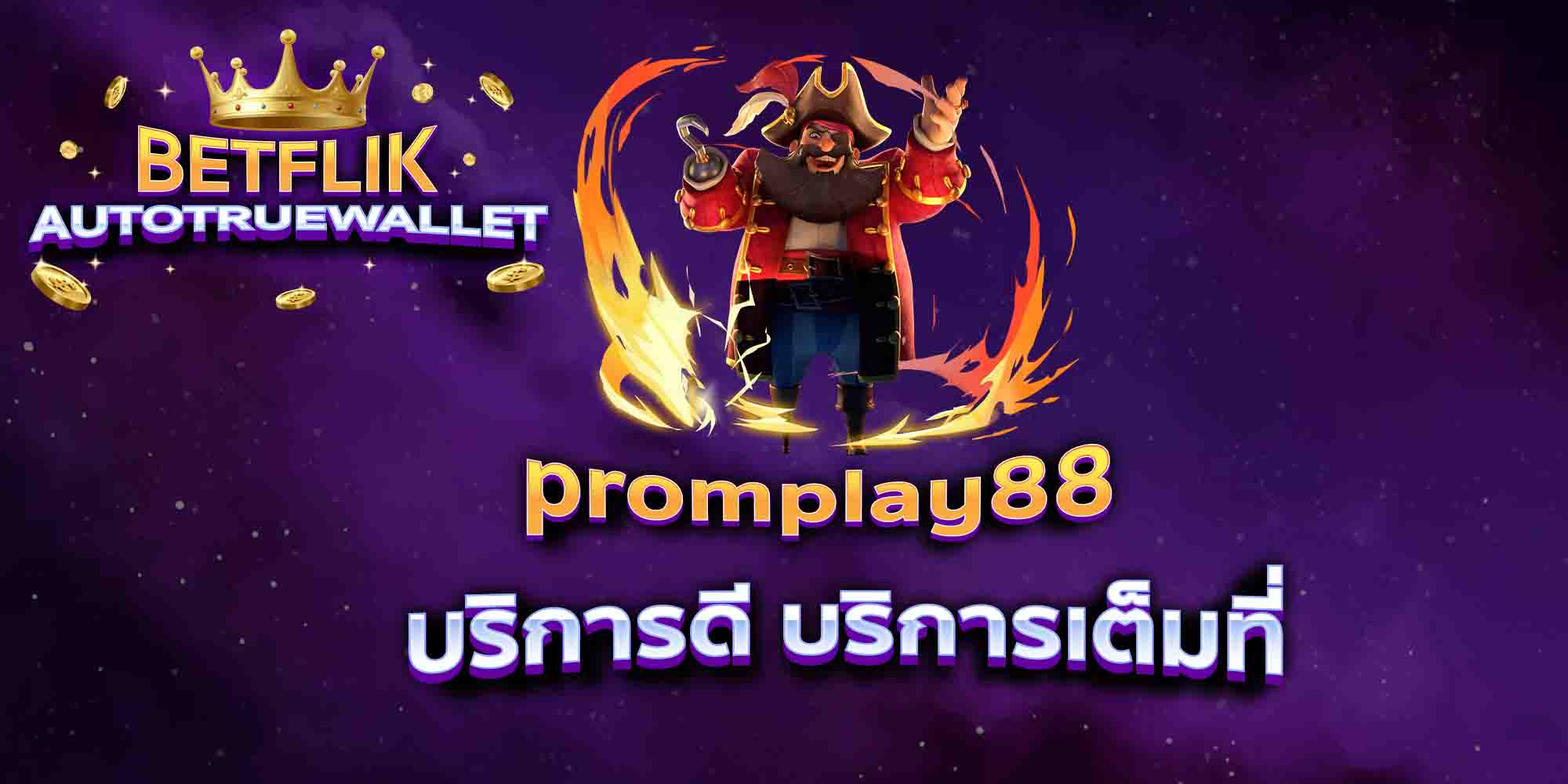 promplay88-บริการดี-บริการเต็มที่