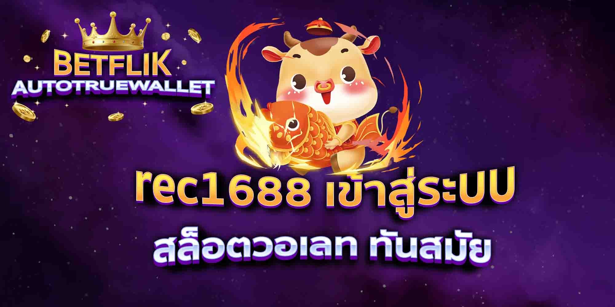 rec1688-เข้าสู่ระบบ-สล็อตวอเลท-ทันสมัย