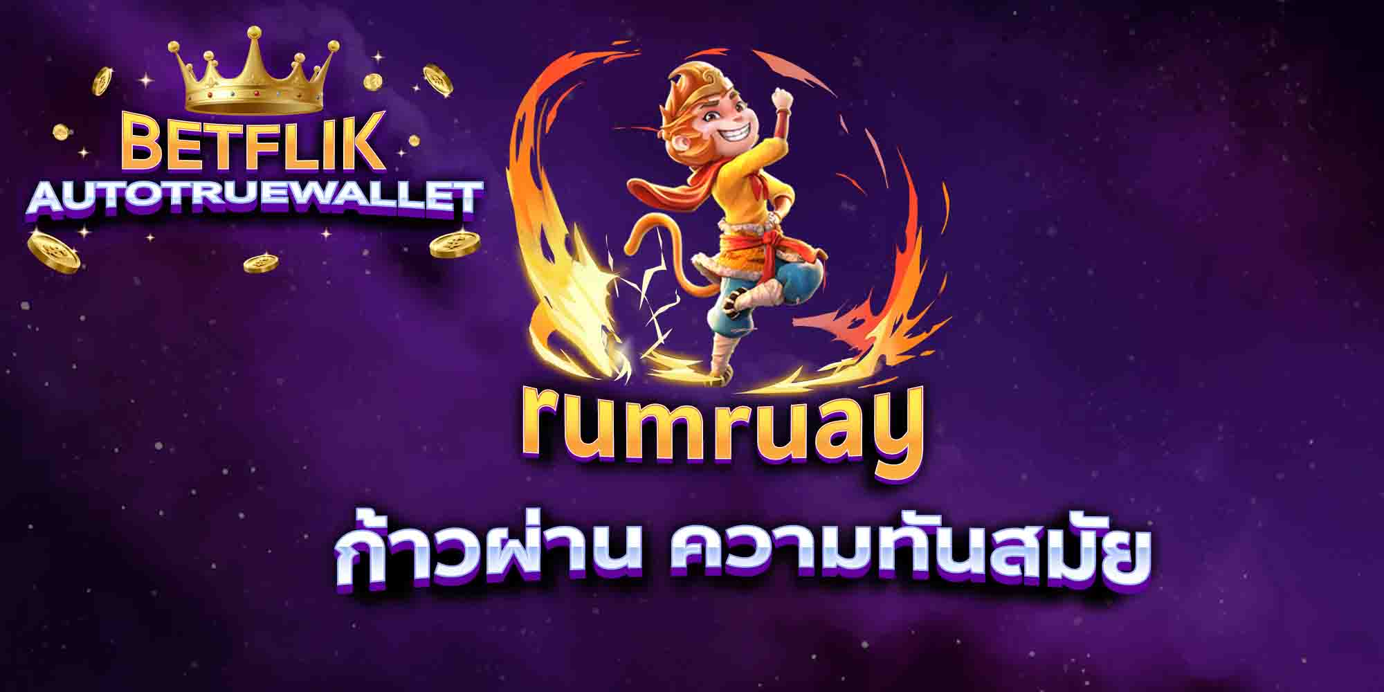 rumruay-ก้าวผ่าน-ความทันสมัย