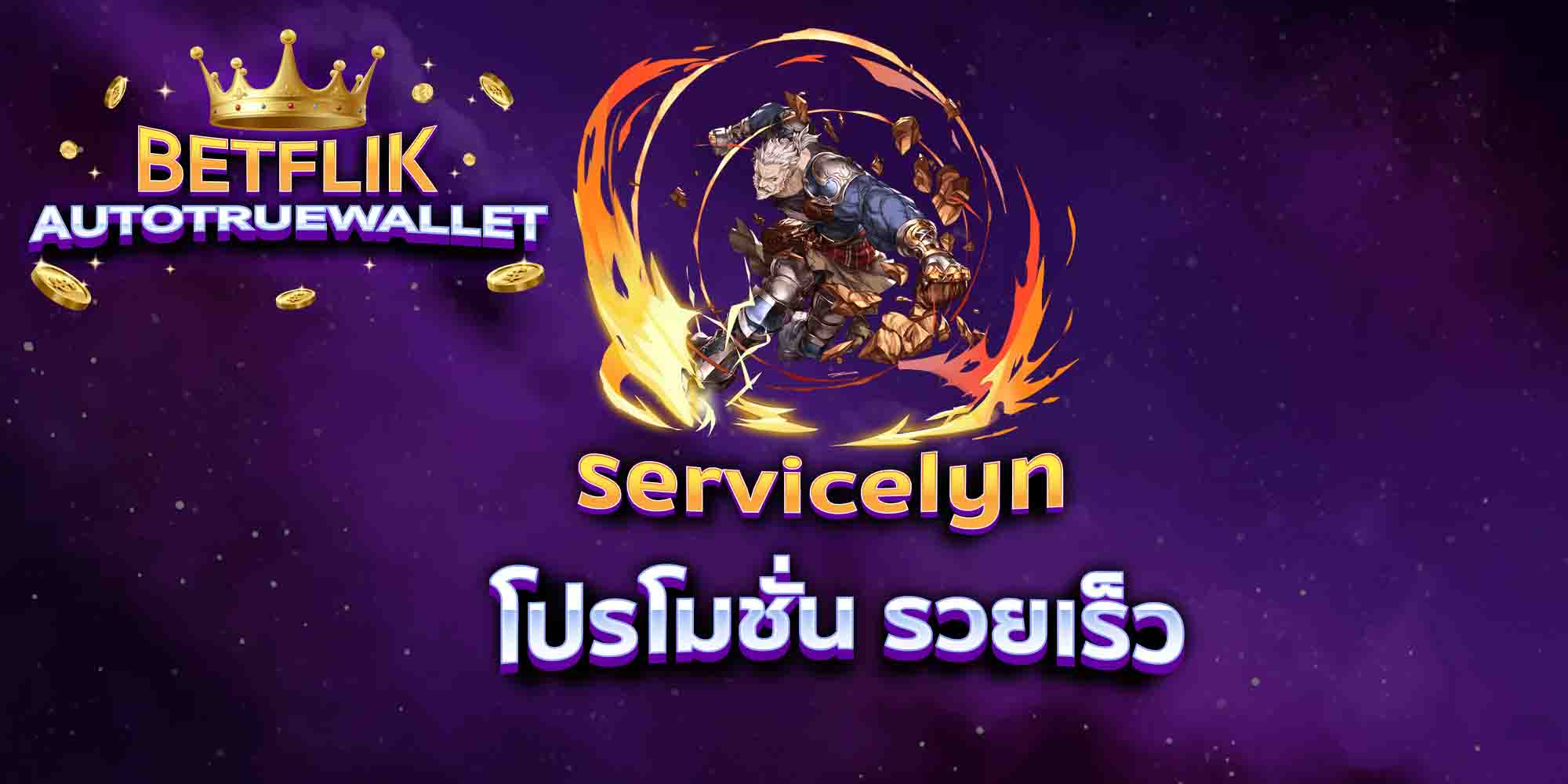 servicelyn-โปรโมชั่น-รวยเร็ว