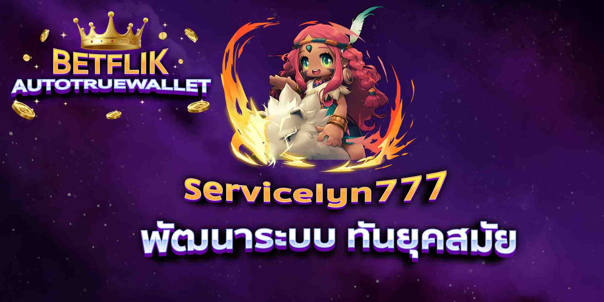 servicelyn777-พัฒนาระบบ-ทันยุคสมัย