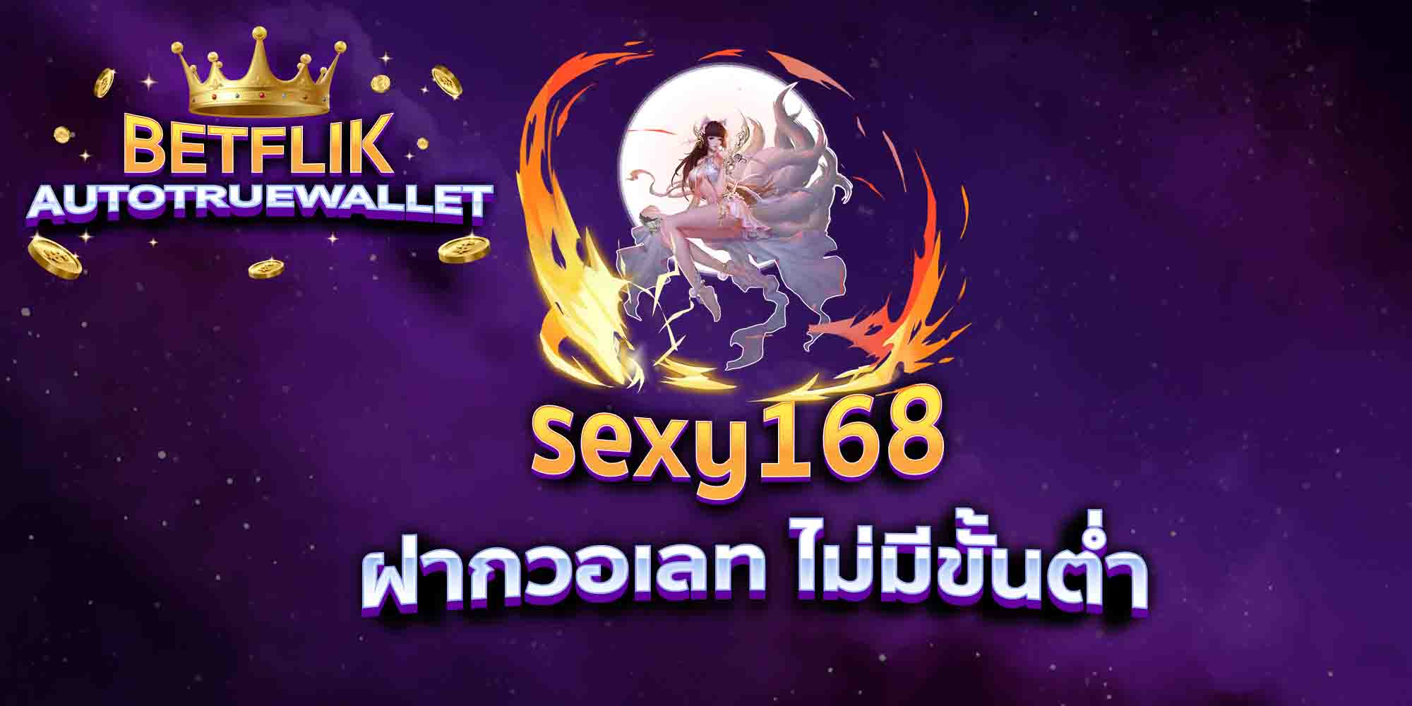 sexy168-ฝากวอเลท-ไม่มีขั้นต่ำ