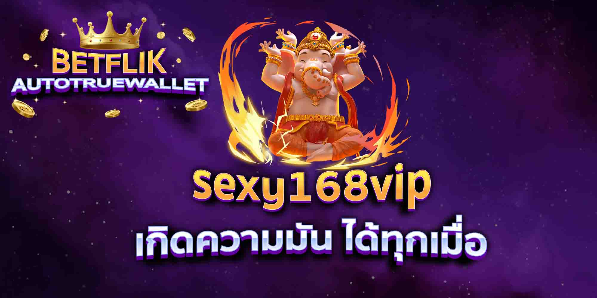 sexy168vip-เกิดความมัน-ได้ทุกเมื่อ