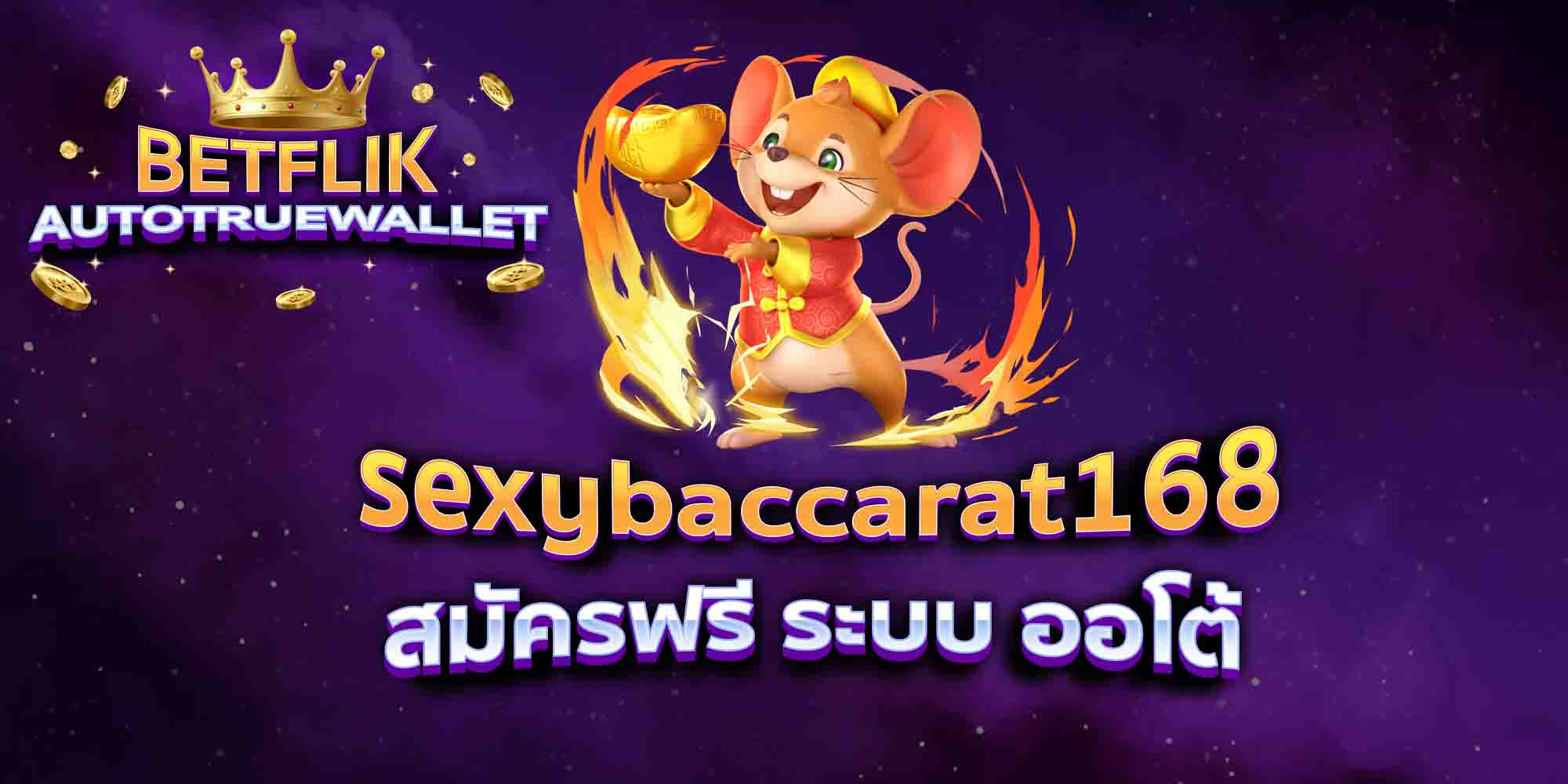 sexybaccarat168-สมัครฟรี-ระบบ-ออโต้