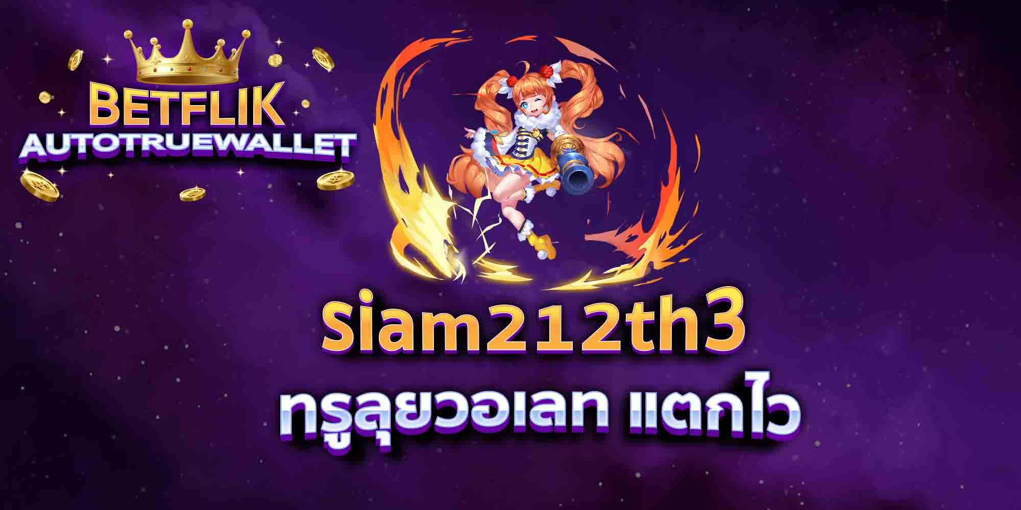 siam212th3-ทรูลุยวอเลท-แตกไว