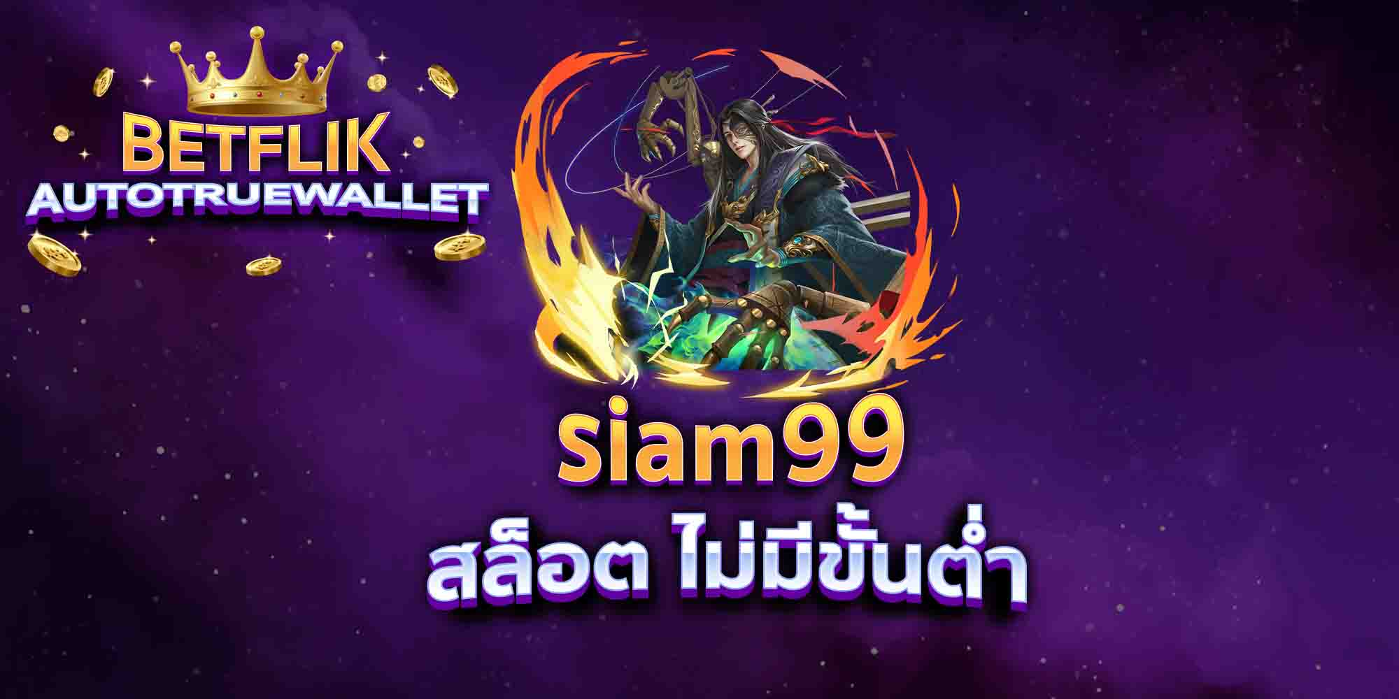 siam99-สล็อต-ไม่มีขั้นต่ำ