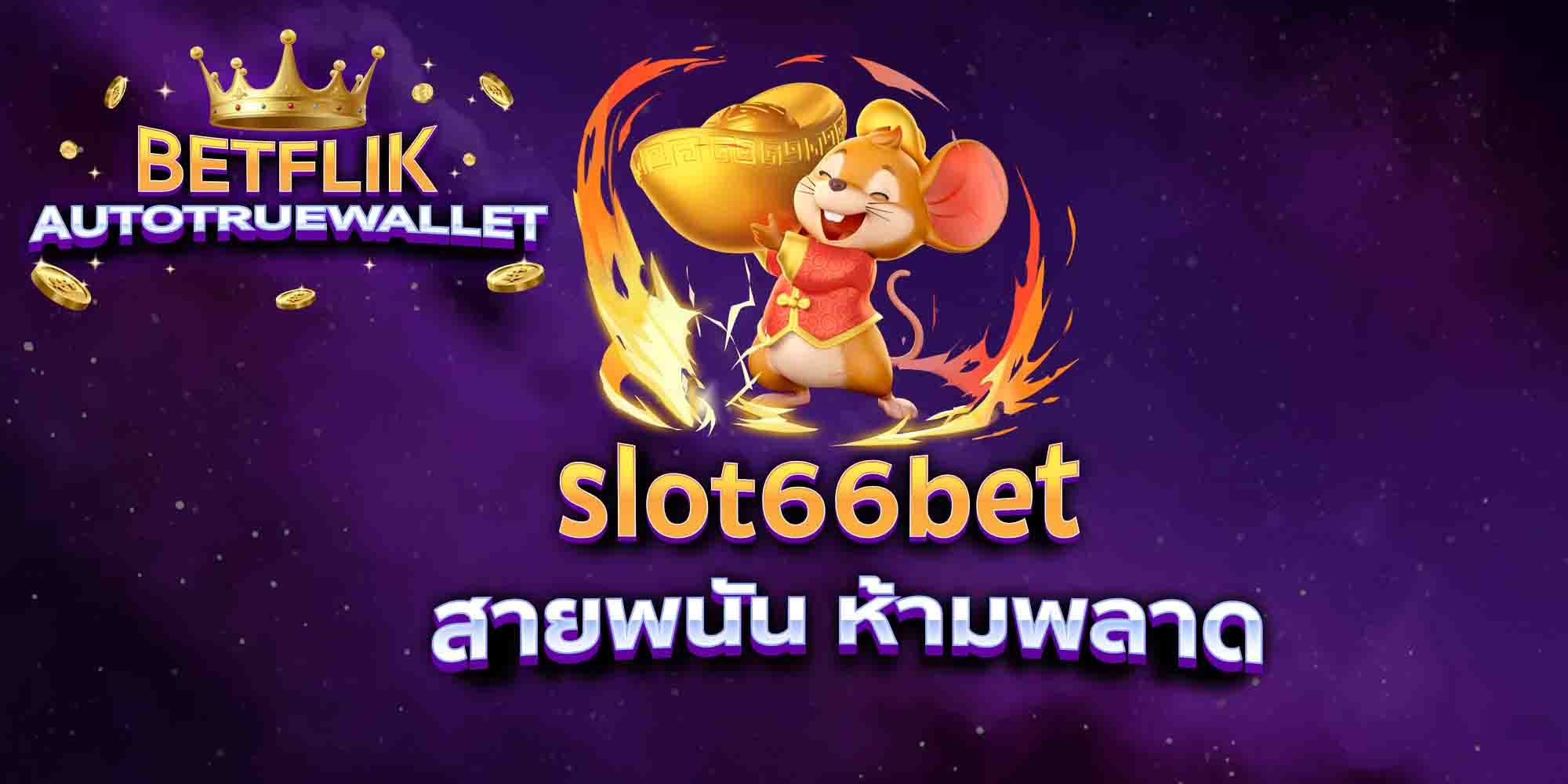 slot66bet-สายพนัน-ห้ามพลาด