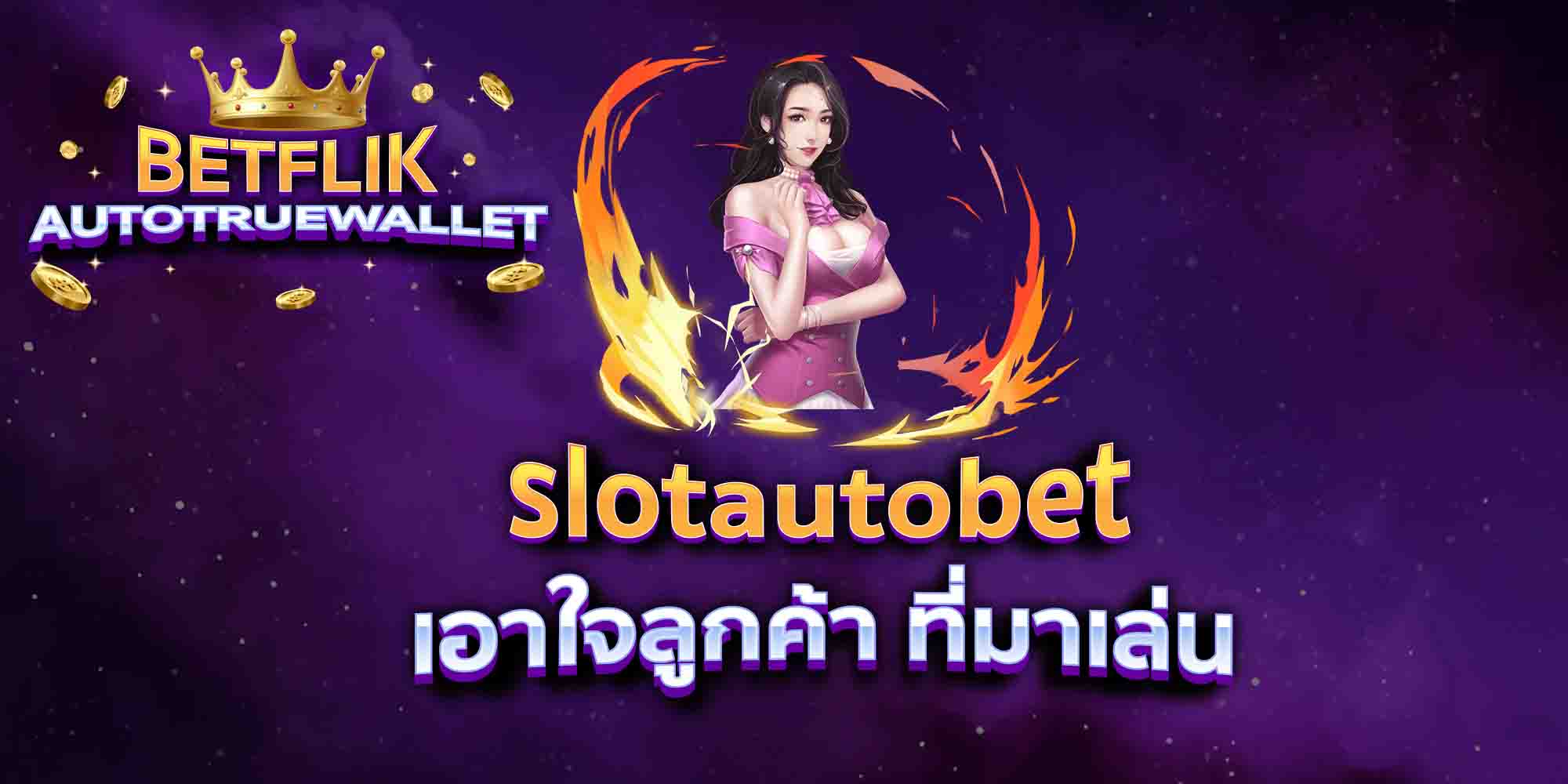 slotautobet-เอาใจลูกค้า-ที่มาเล่น