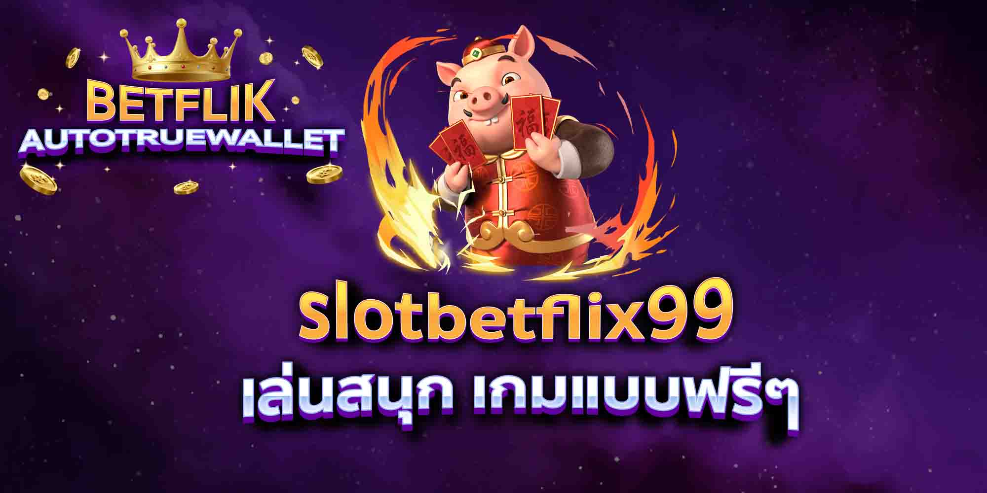 slotbetflix99-เล่นสนุก-เกมแบบฟรีๆ