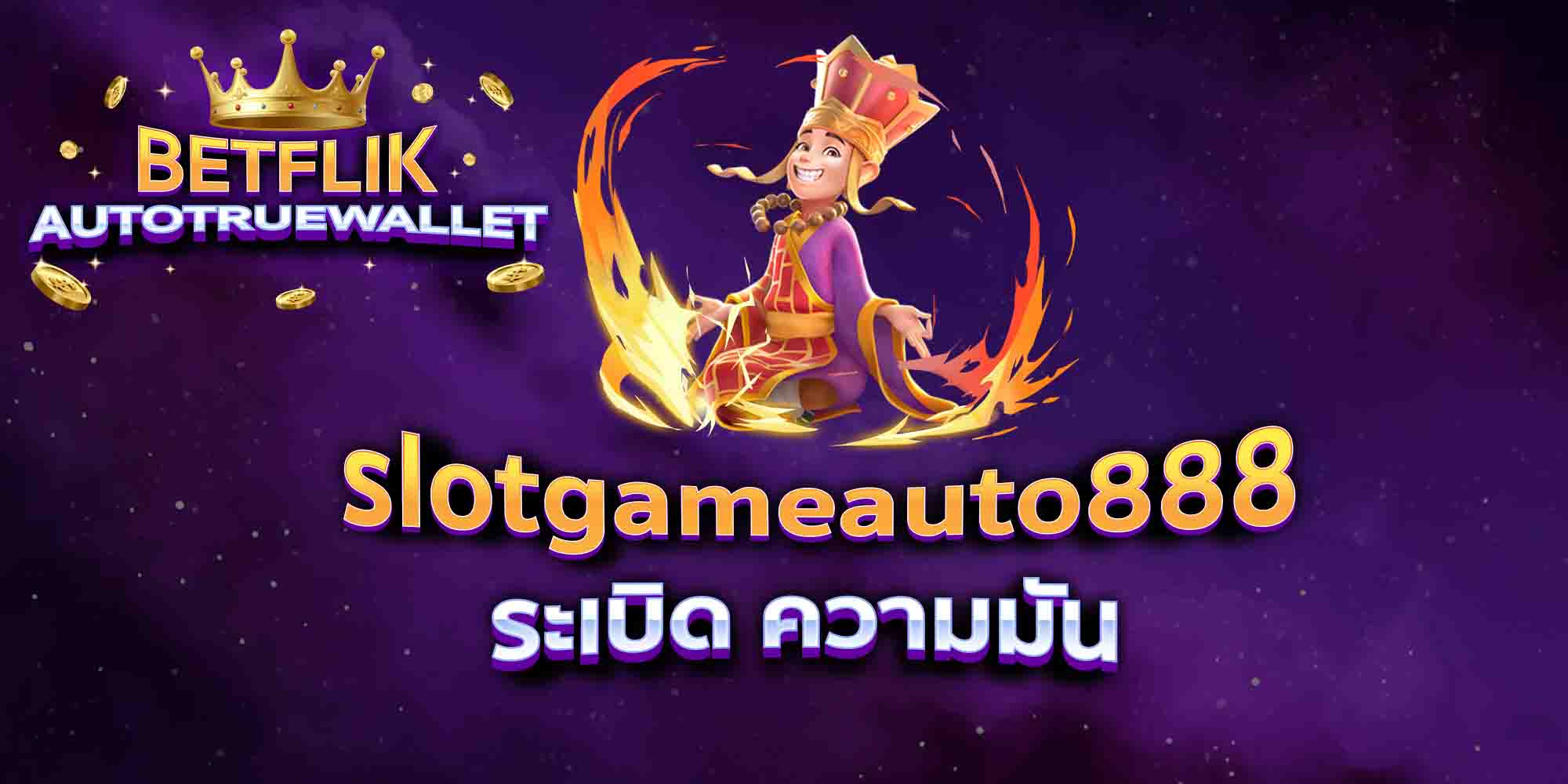 slotgameauto888-ระเบิด-ความมัน