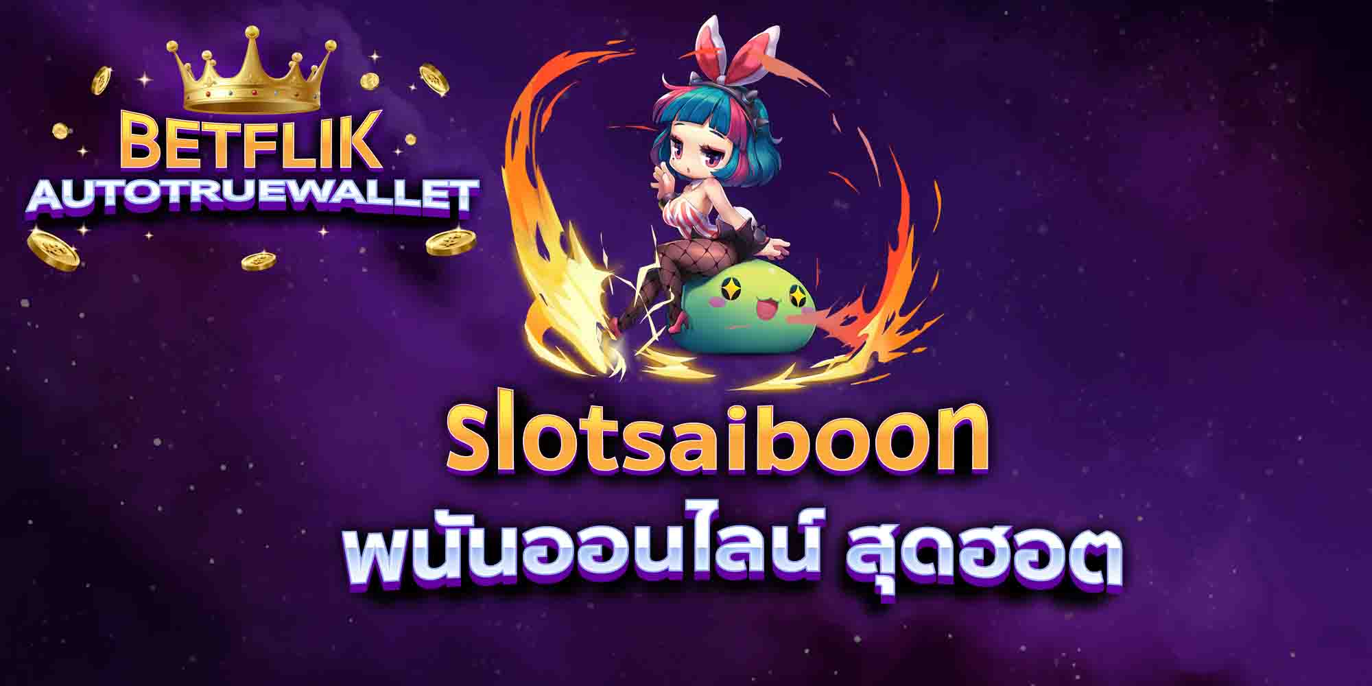 slotsaiboon-พนันออนไลน์-สุดฮอต