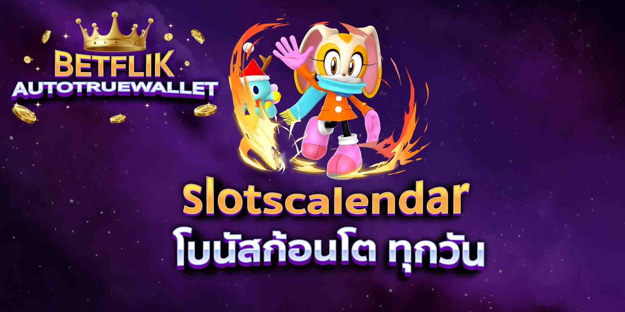slotscalendar-โบนัสก้อนโต-ทุกวัน