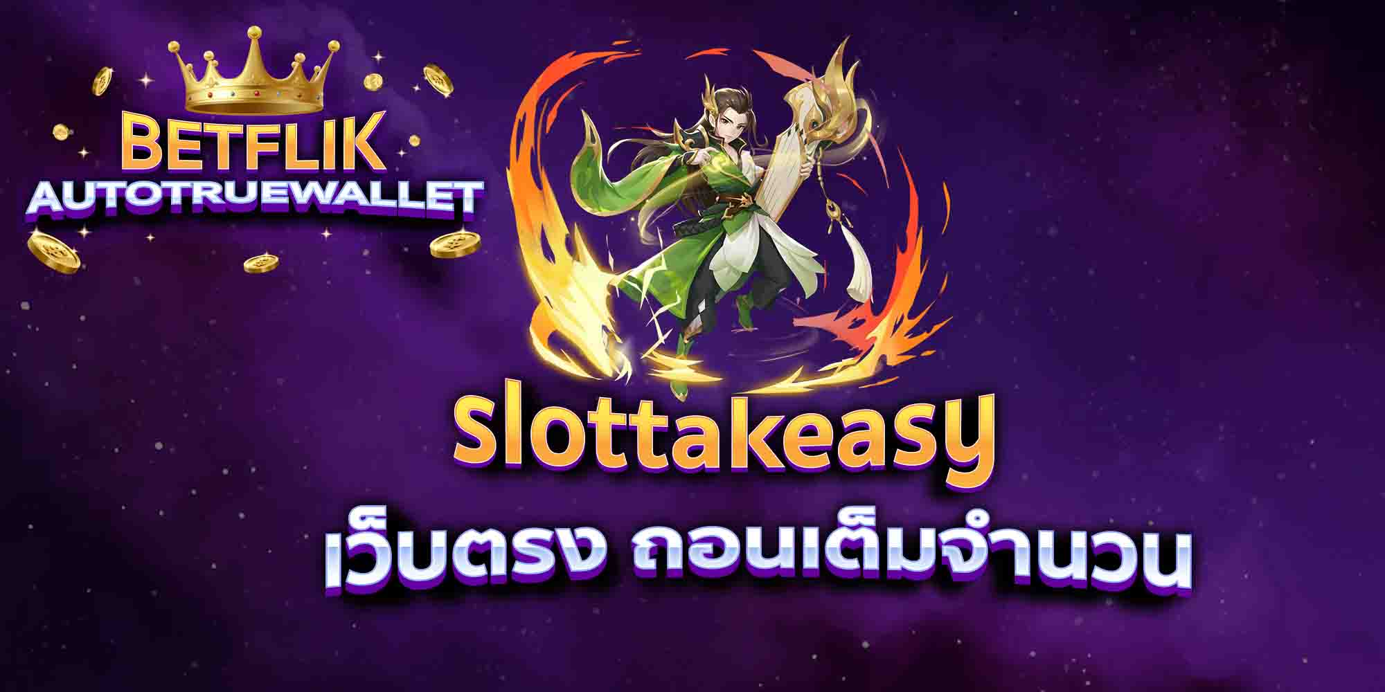 slottakeasy-เว็บตรง-ถอนเต็มจำนวน