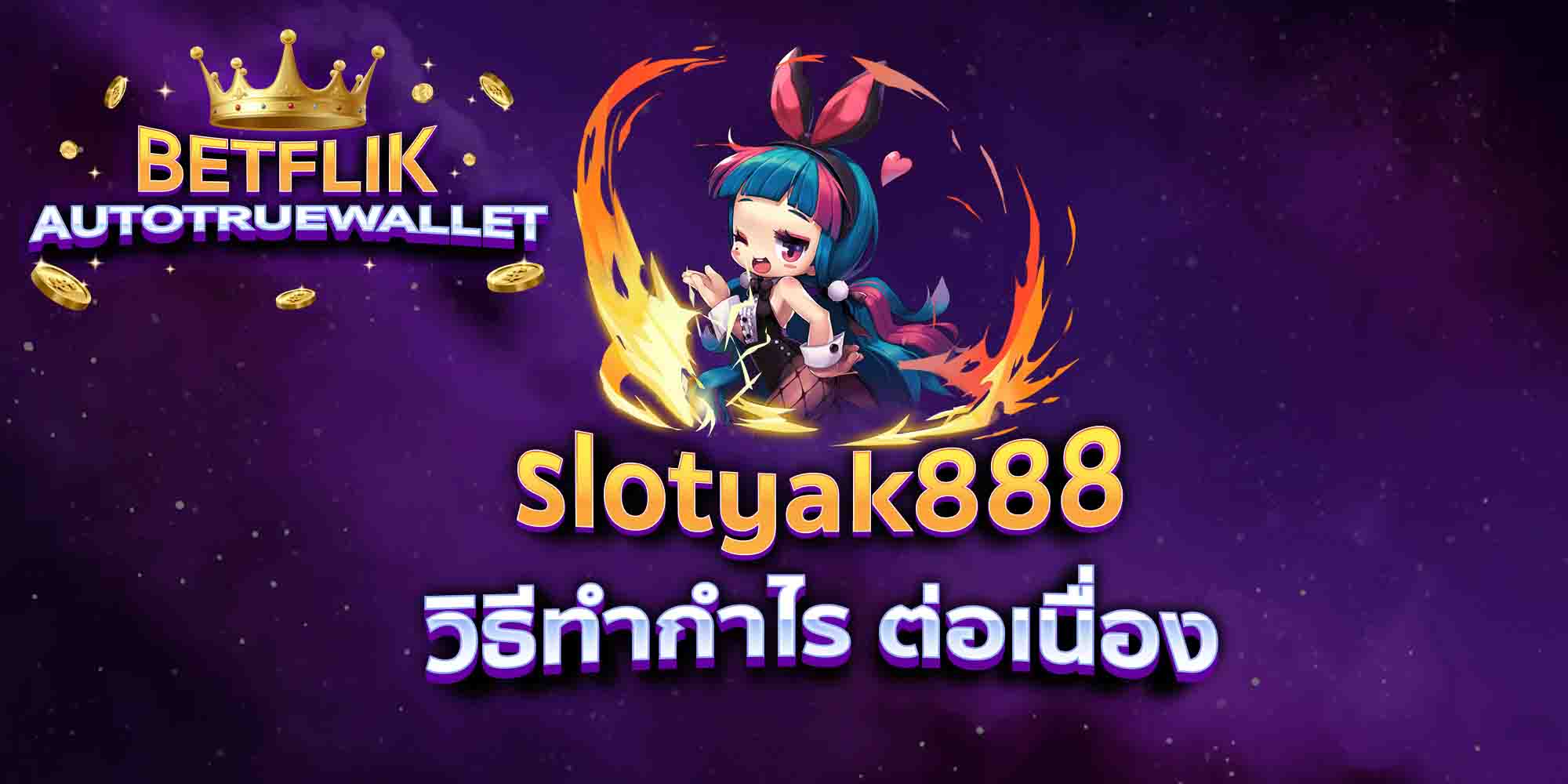 slotyak888-วิธีทำกำไร-ต่อเนื่อง