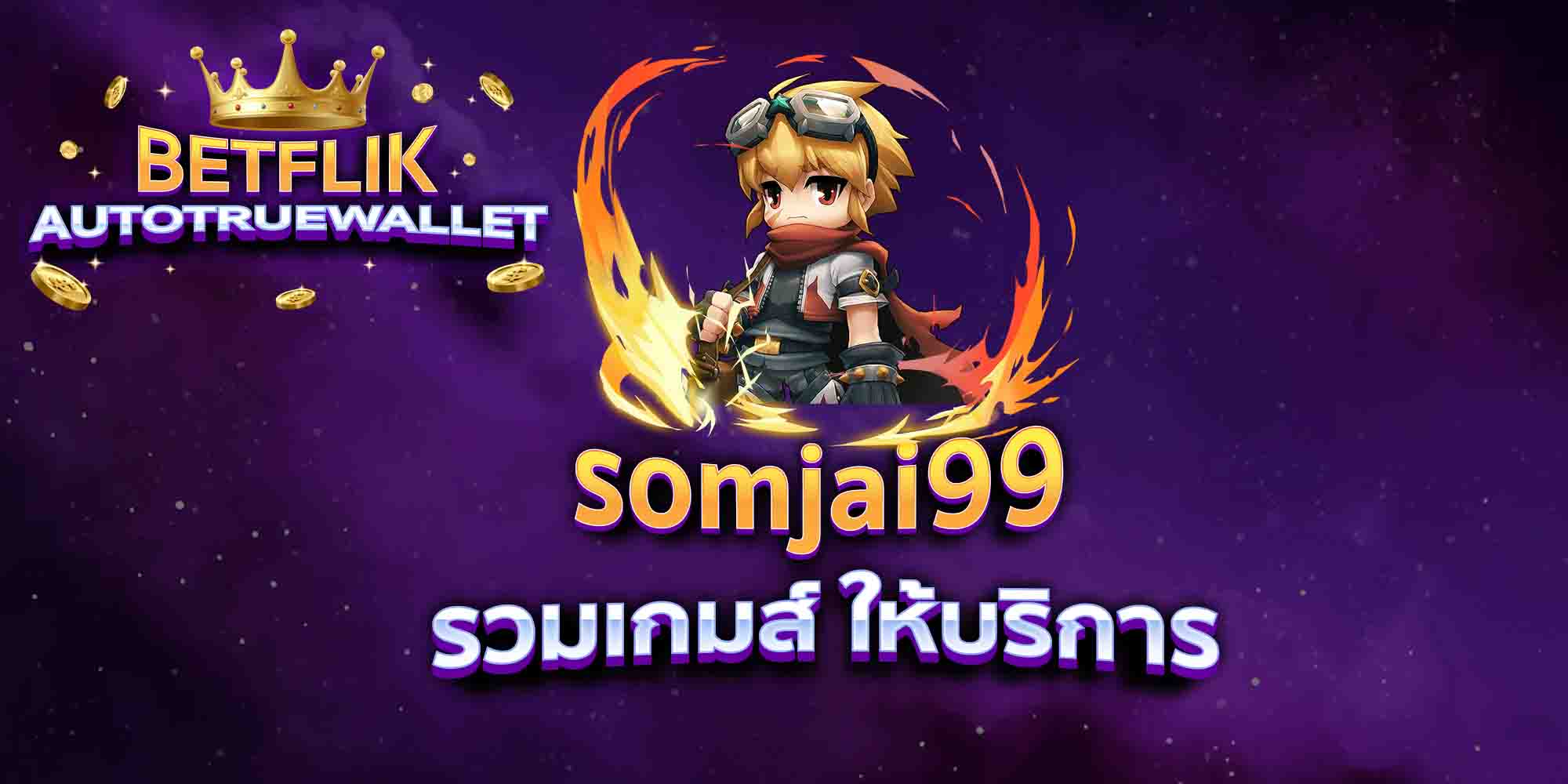 somjai99-รวมเกมส์-ให้บริการ