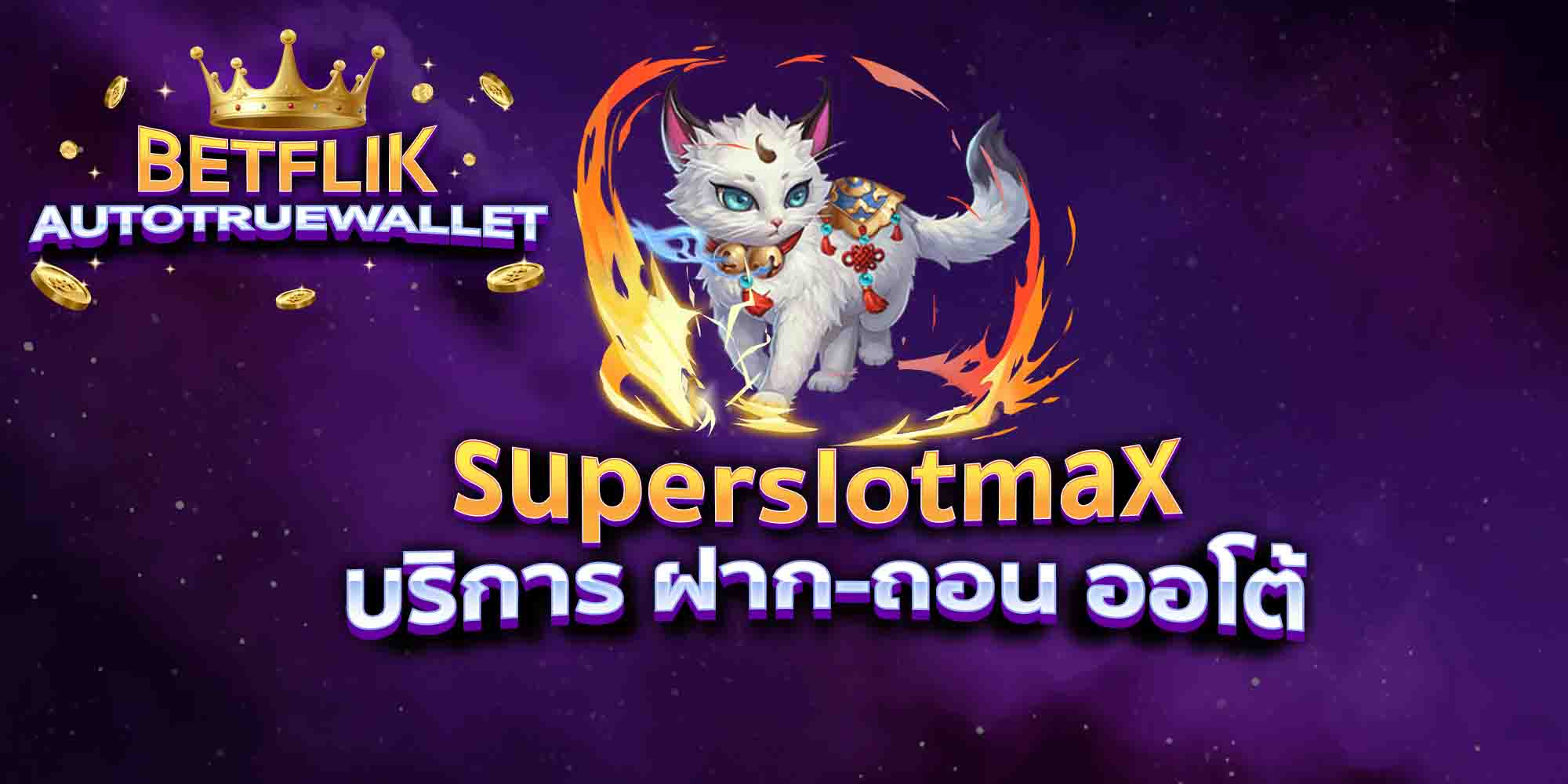 superslotmax-บริการ-ฝาก-ถอน-ออโต้