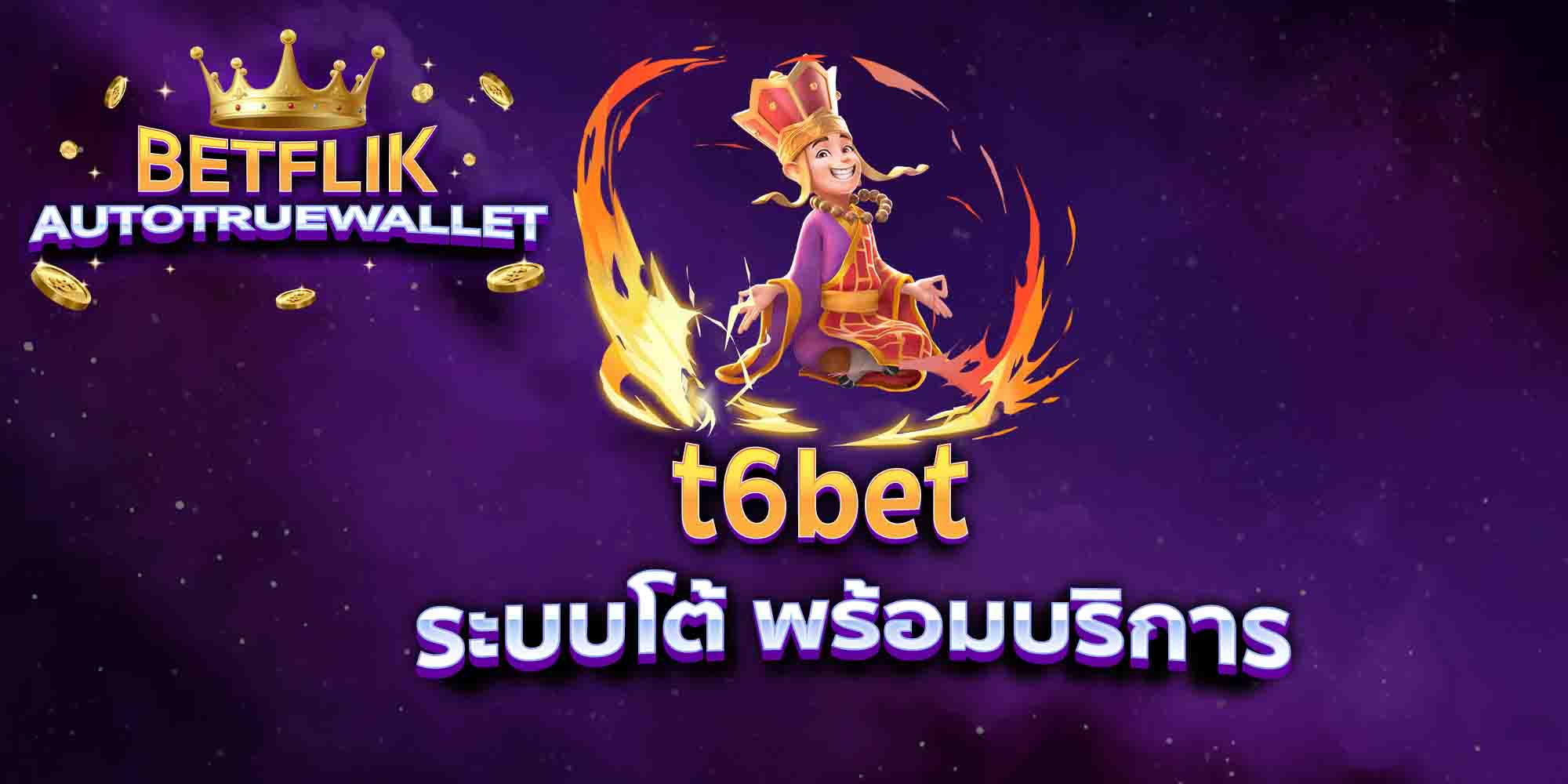 t6bet-ระบบโต้-พร้อมบริการ